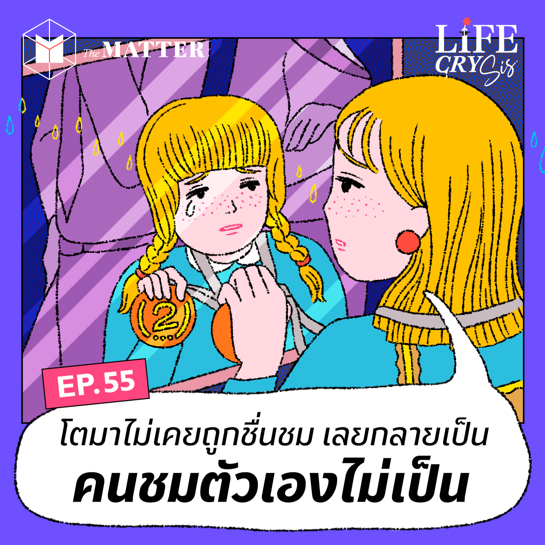 เมื่อเราโตมาเป็นคนที่ชมตัวเองไม่เป็น l LCS SS.2 EP55