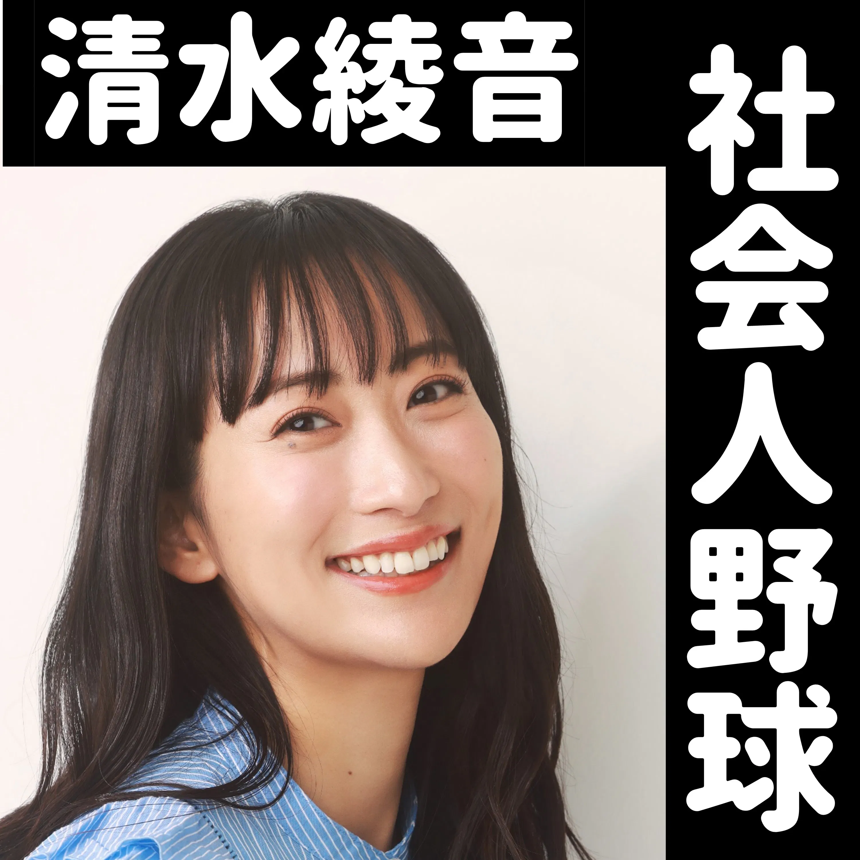 かみじょうたけし副部長 清水綾音④ episode artwork