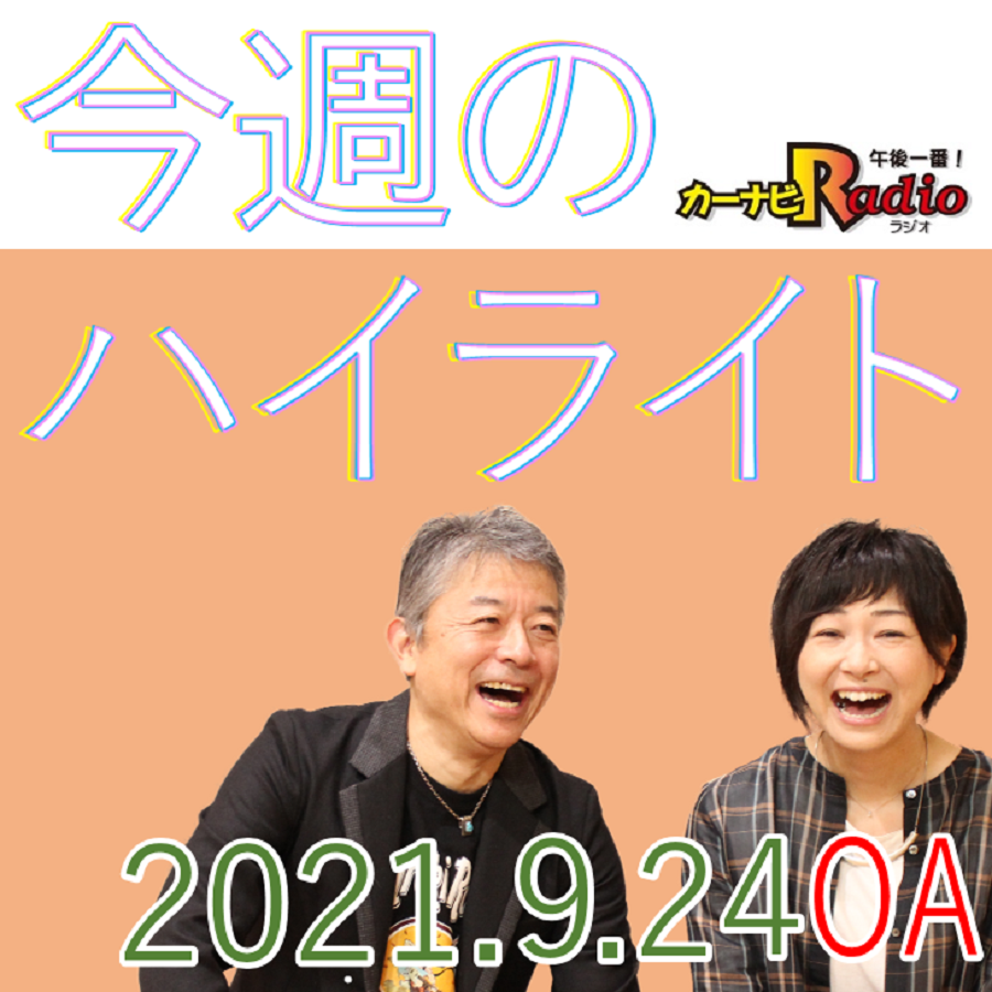 バカにされた！【「今週のハイライトー♪」2021年9月24日放送分】 episode artwork