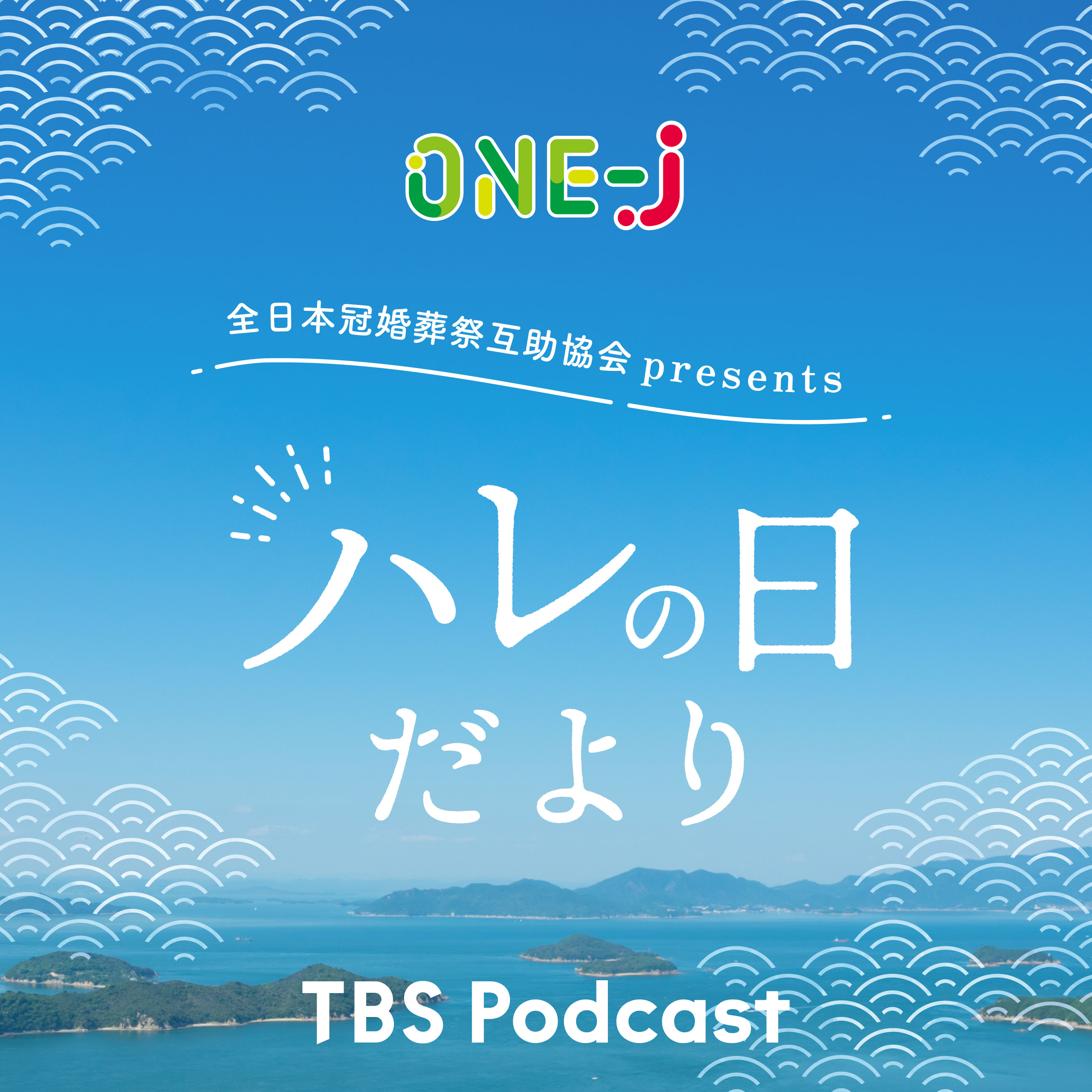 全日本冠婚葬祭互助協会   presents  ハレの日だより