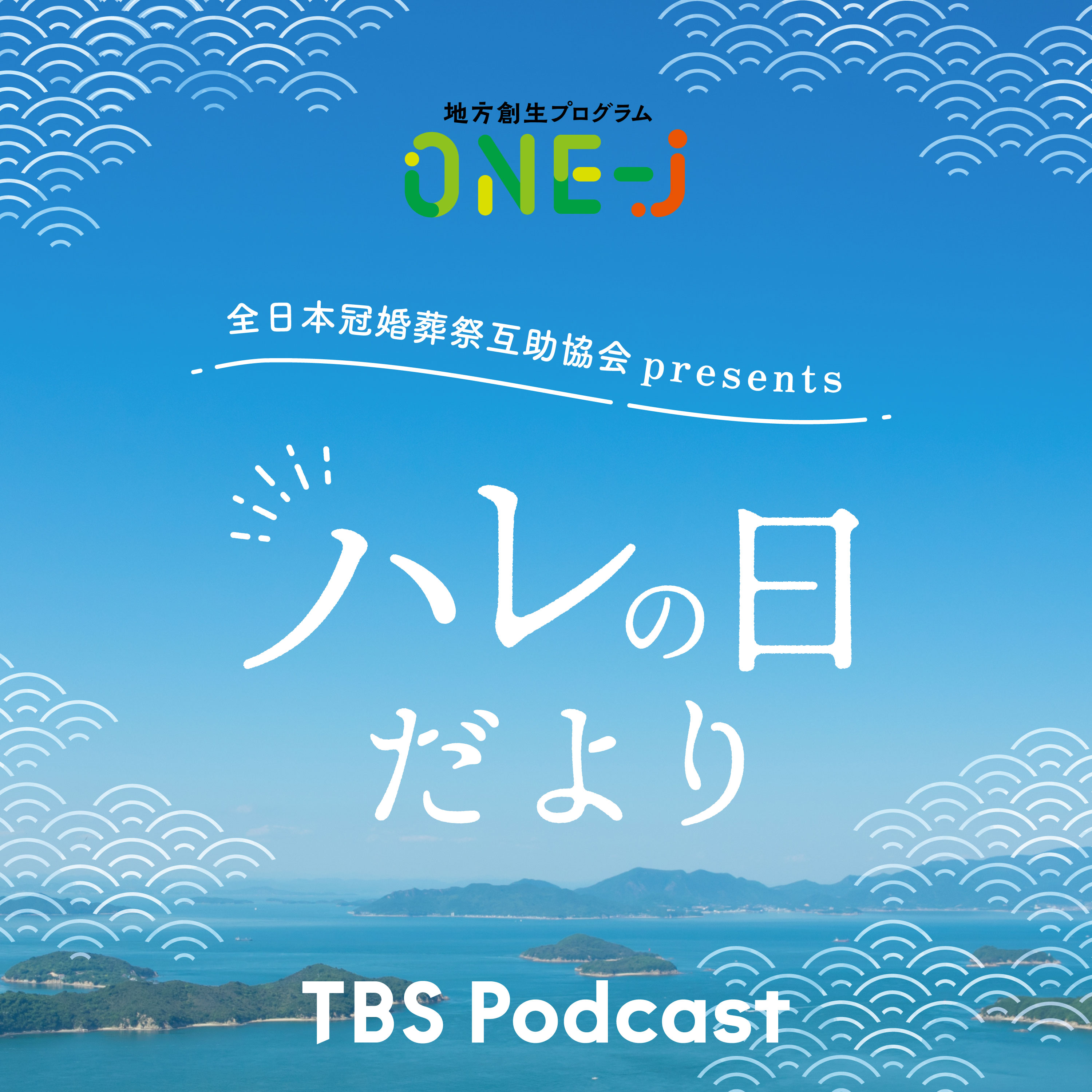 全日本冠婚葬祭互助協会   presents  ハレの日だより