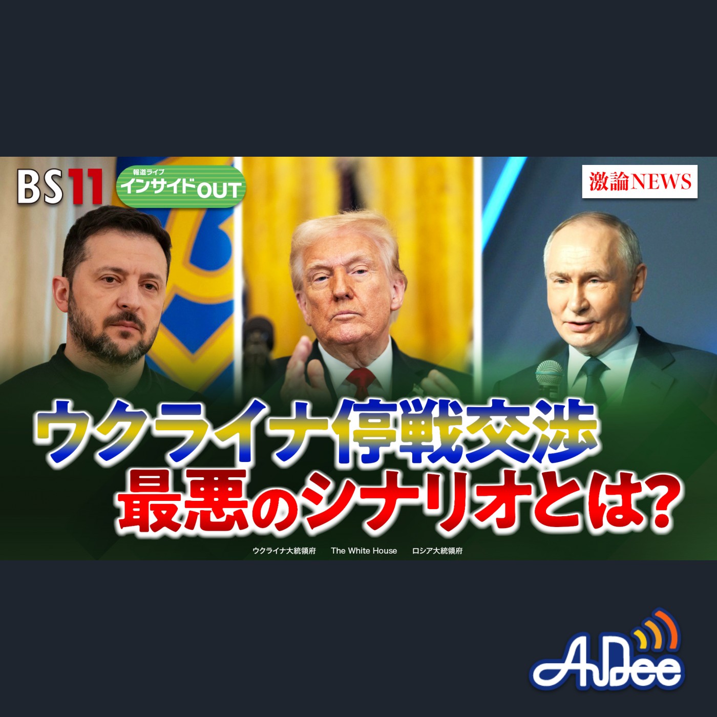2025年4月1日OA「思惑交錯のウクライナ停戦交渉　最悪のシナリオとは？」 episode artwork