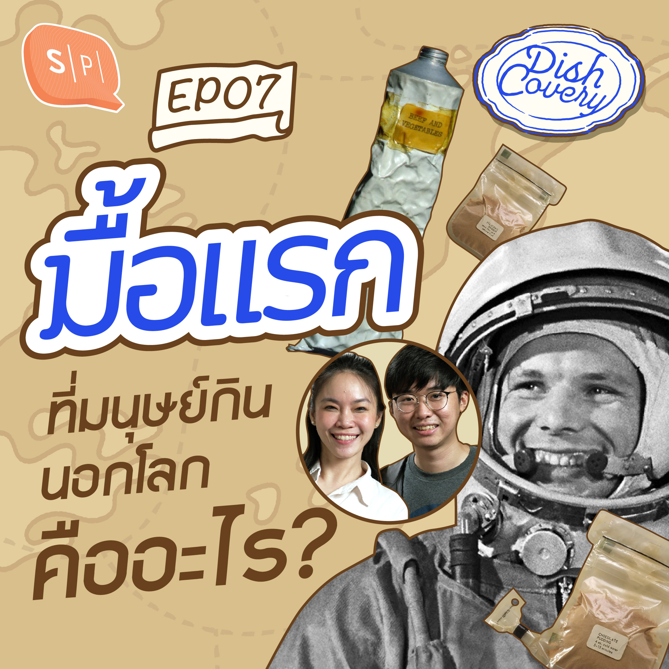 วิวัฒนาการ ‘อาหารอวกาศ’ จากมื้อแรกจนถึงมื้อปัจจุบัน | DISHCovery EP07