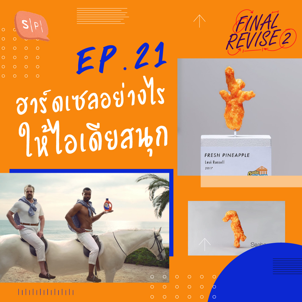 EP21 ฮาร์ดเซลอย่างไรให้ไอเดียสนุก episode artwork