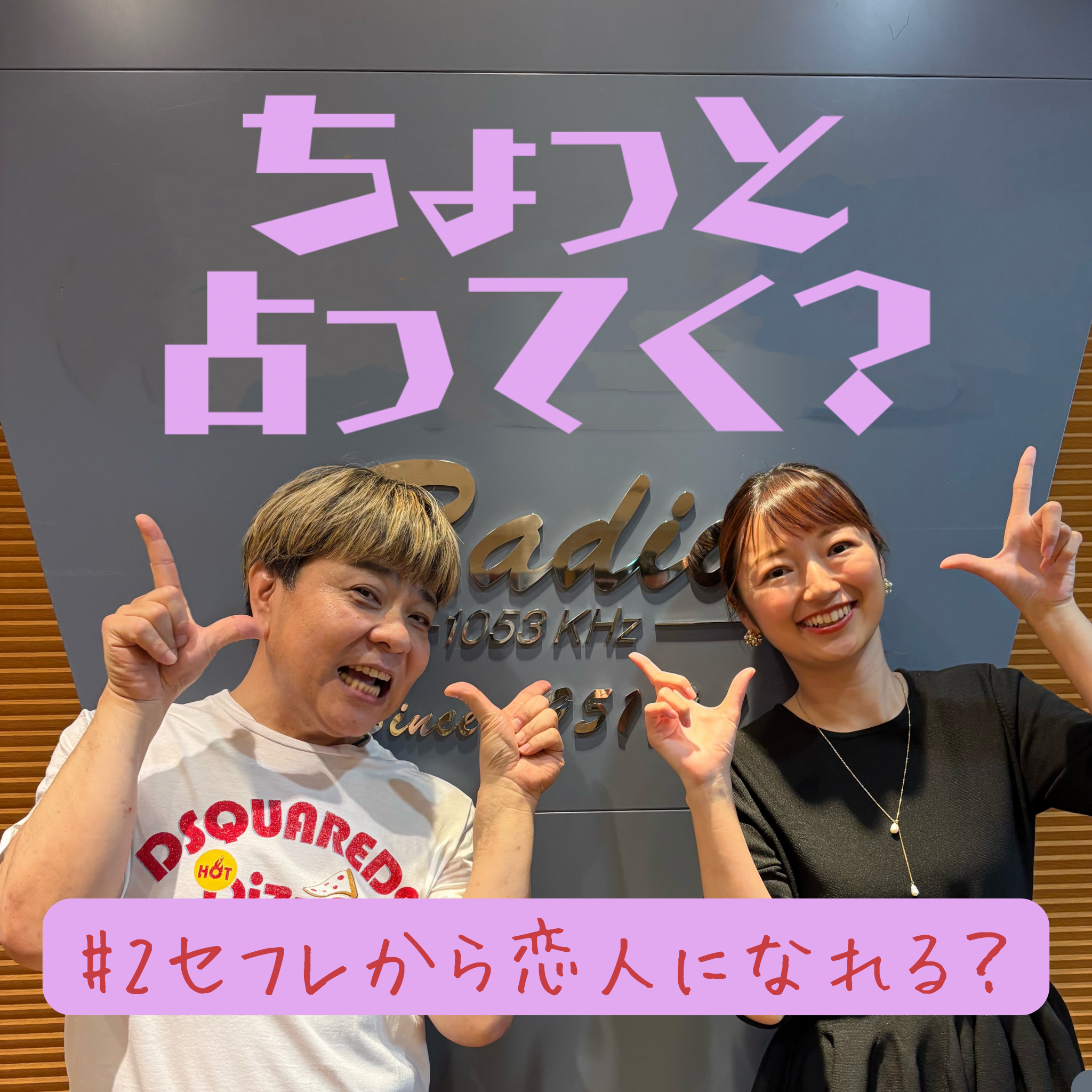 #2　セフレから恋人になれる？ episode artwork