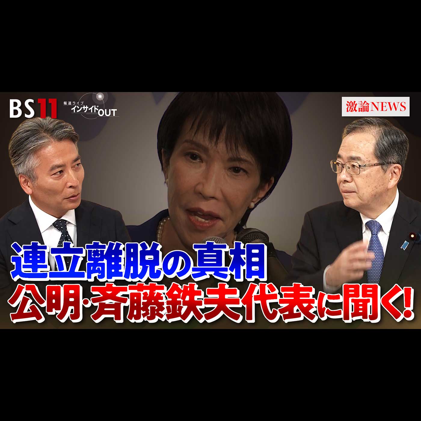 「公明『連立離脱』で政局大混迷！斉藤代表に真意を生直撃」2025年10月15日（水） episode artwork