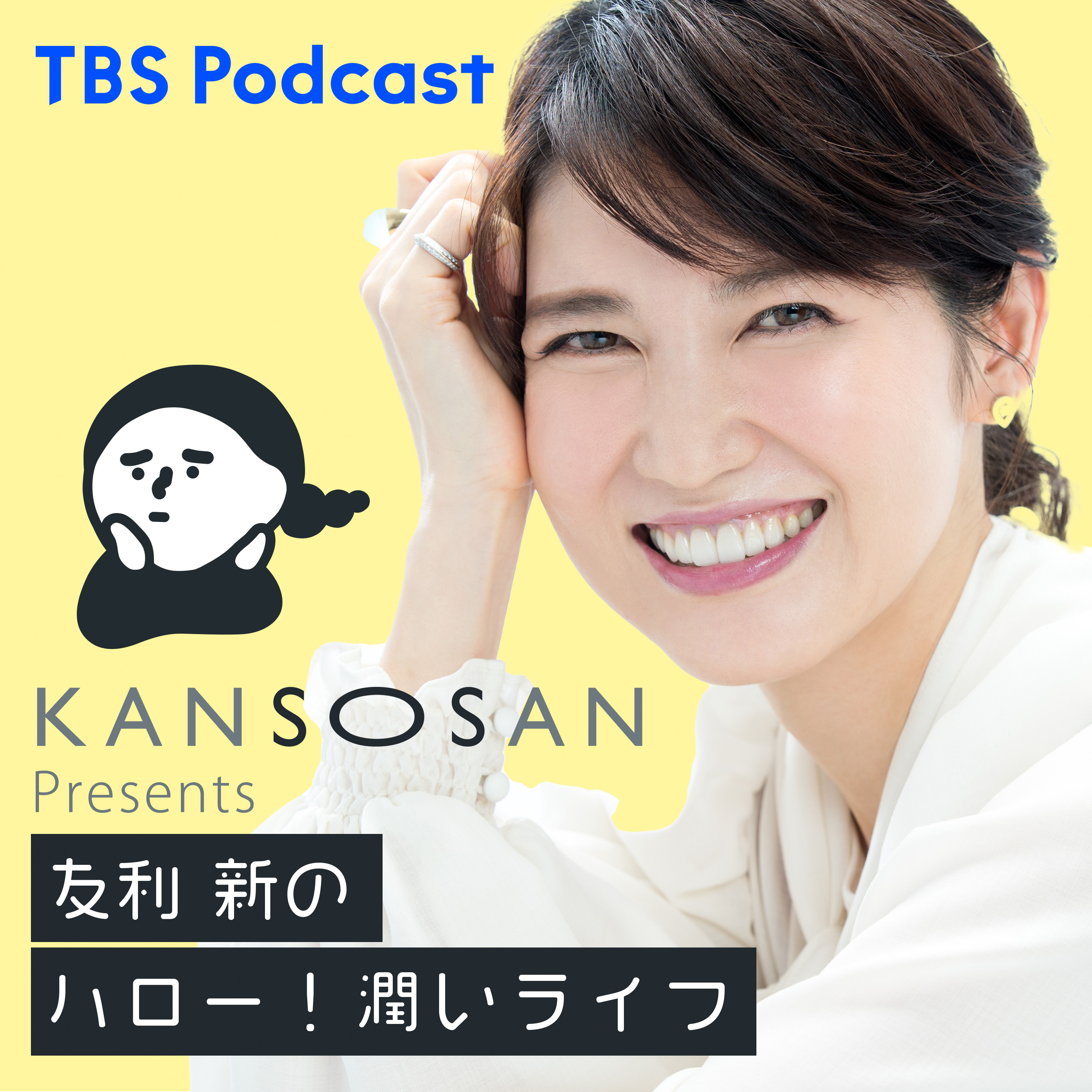 KANSOSAN presents 友利新のハロー！潤いライフ