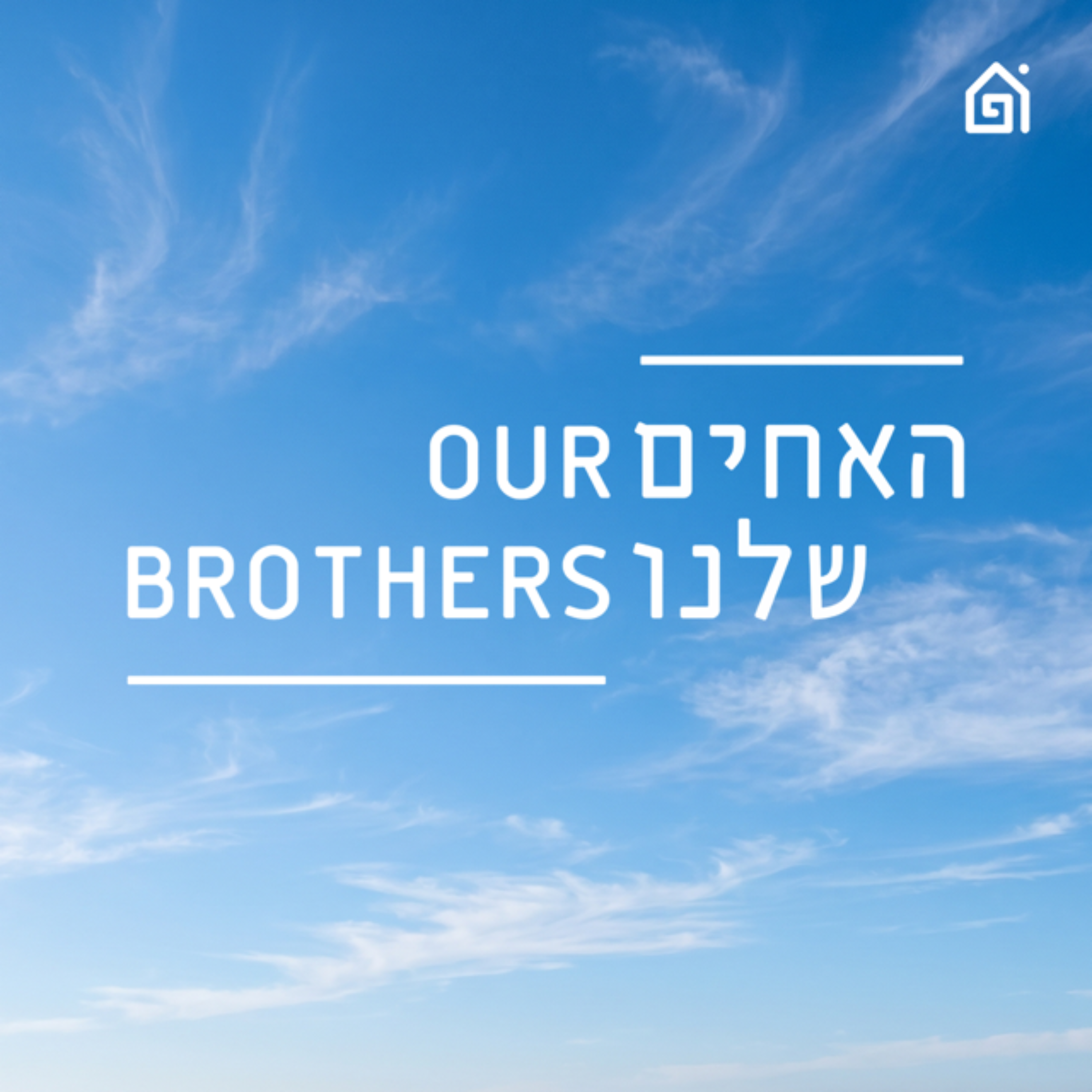 האחים שלנו
