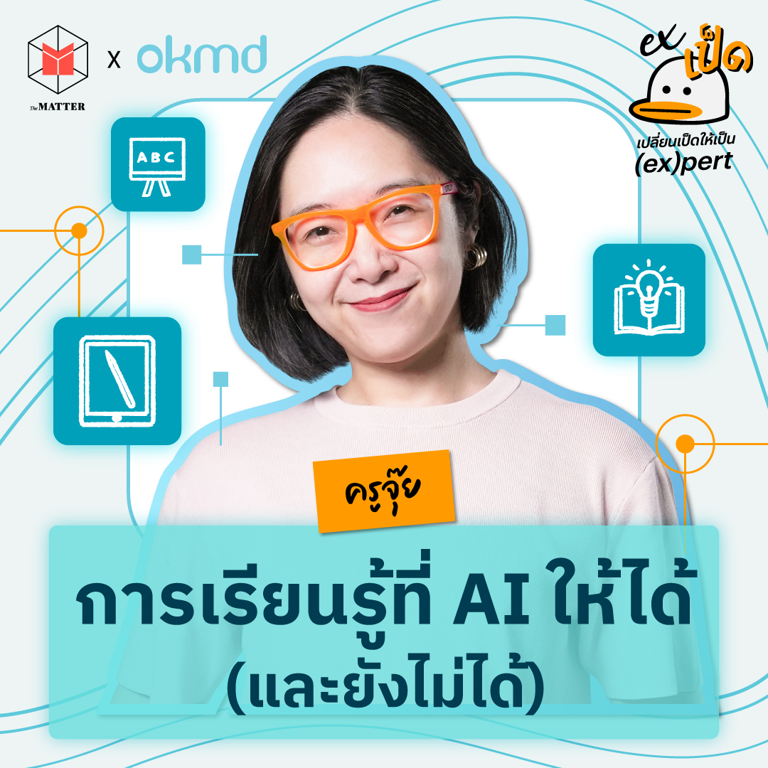 ครูจุ๊ย กุลธิดา มนุษย์เป็ดสายการศึกษา กับการเรียนรู้ที่ AI ให้ได้และไม่ได้ l EXเป็ด ซีซั่น5 EP2