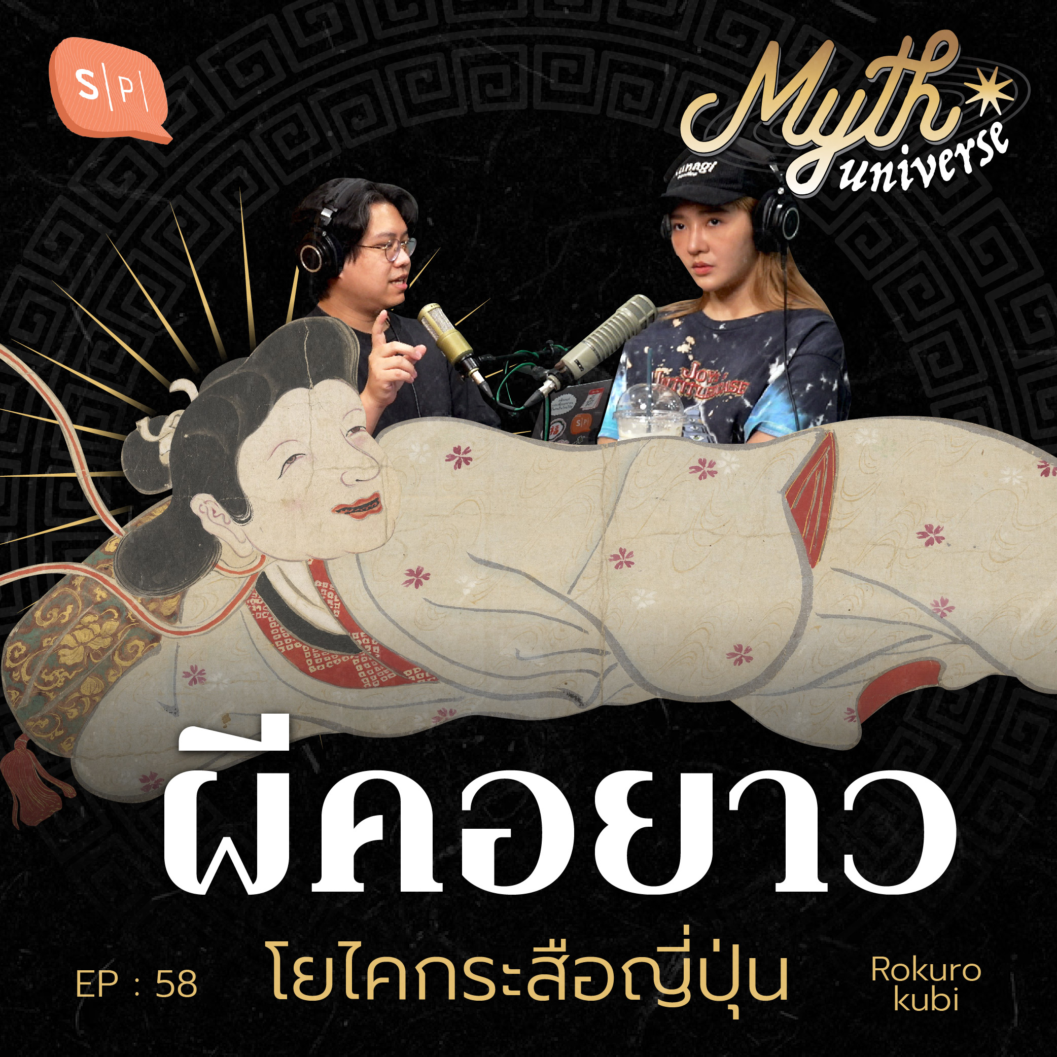 ผีคอยาว โยไคกระสือญี่ปุ่น | Myth Universe EP58