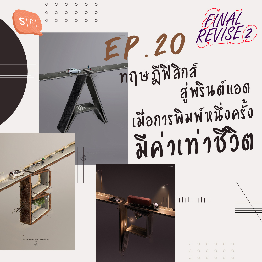 FR20 ทฤษฎีฟิสิกส์สู่พรินต์แอด เมื่อการพิมพ์หนึ่งครั้งมีค่าเท่าชีวิต episode artwork