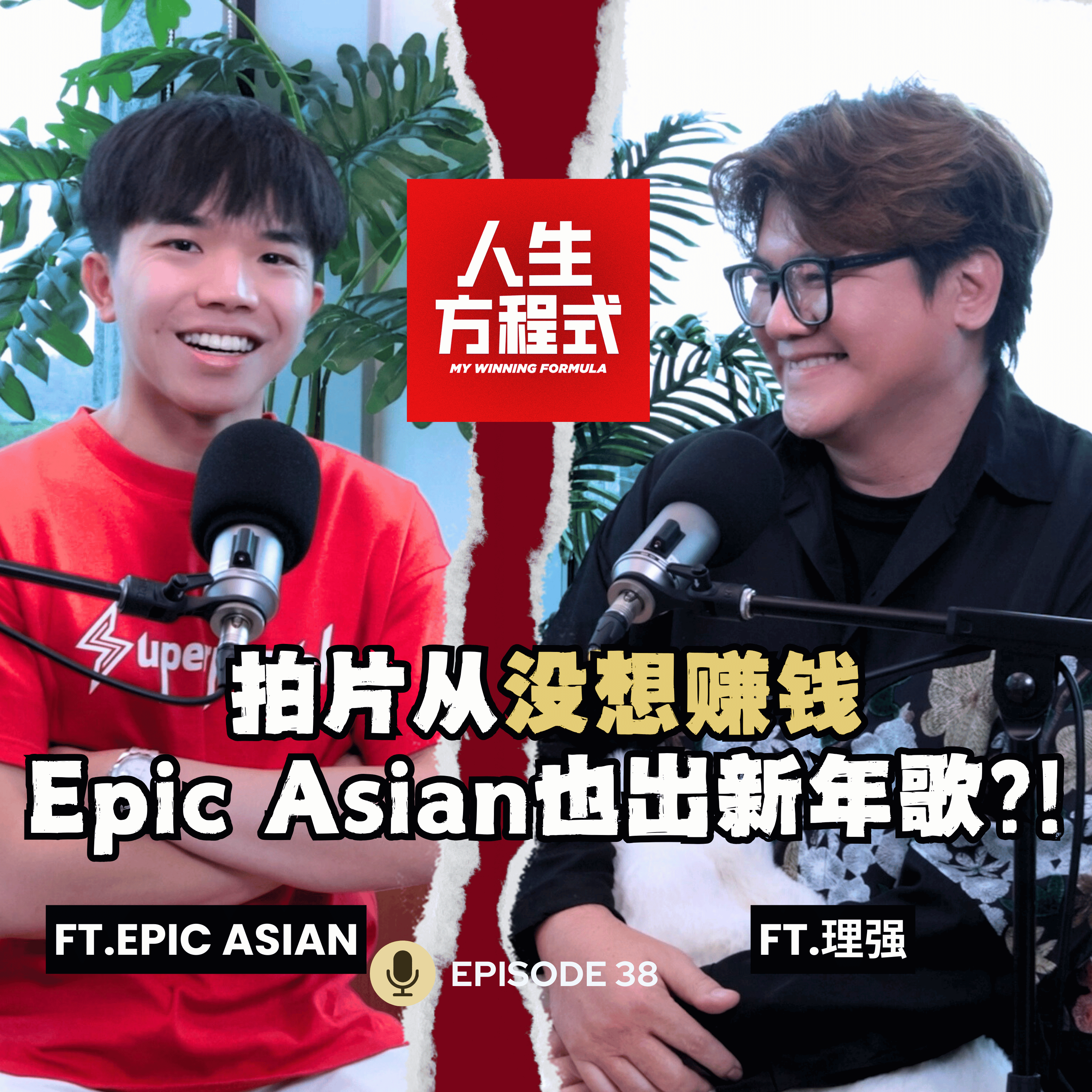 连Epic Asian都唱新年歌?! 他说不是跟风，而是突破｜拍YouTube从没想赚钱？Rojak英语反而成记忆点｜被周杰伦翻牌是意外？（ft. @EpicAsian 、理强）EP38【人生方程式】 episode artwork