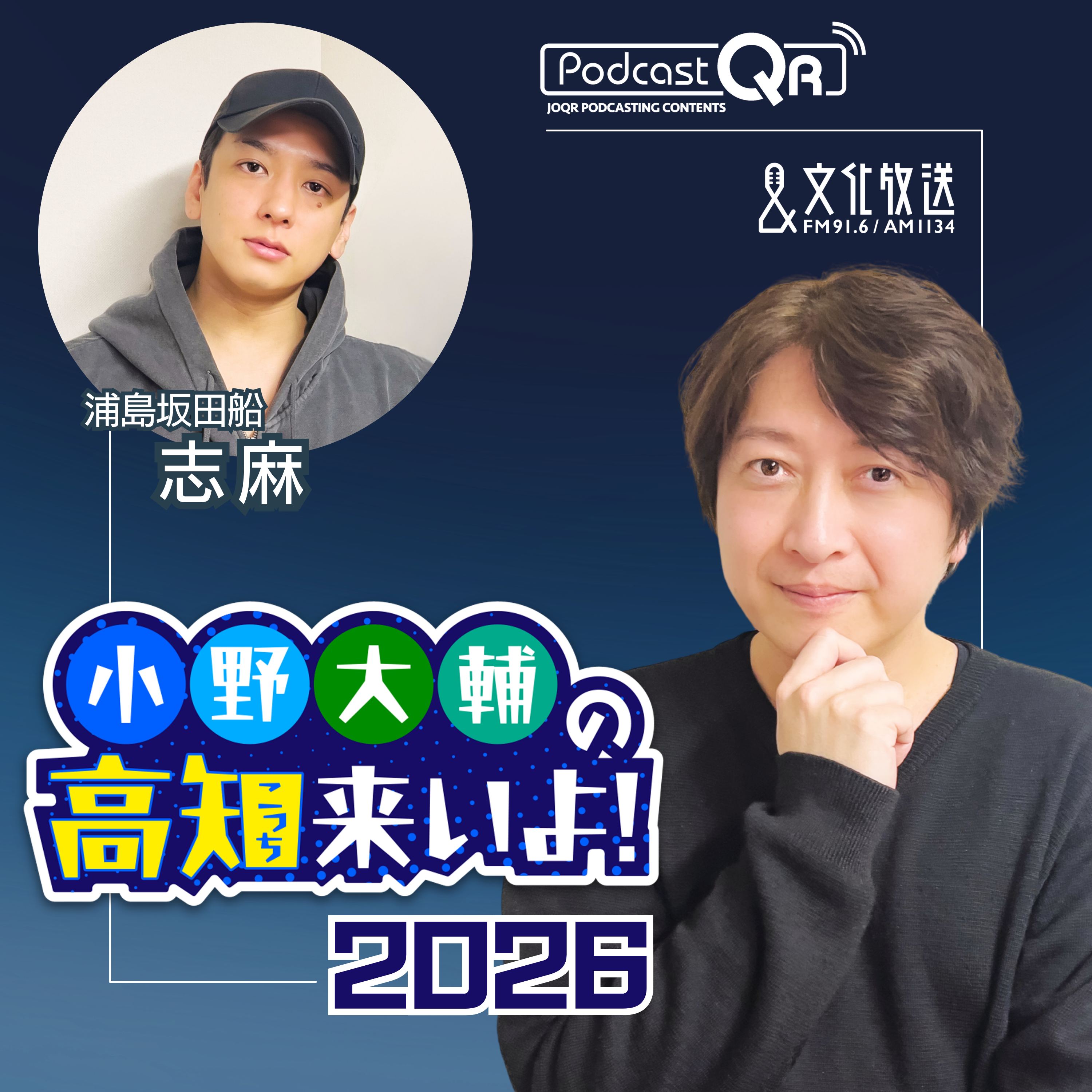 小野大輔の高知（こっち）来いよ！2026