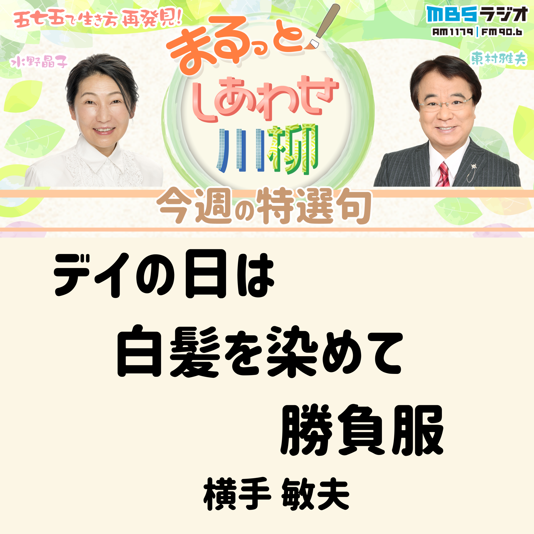＃１１　２０２４年９月１４日放送　「共感！東村さんの一句」 episode artwork