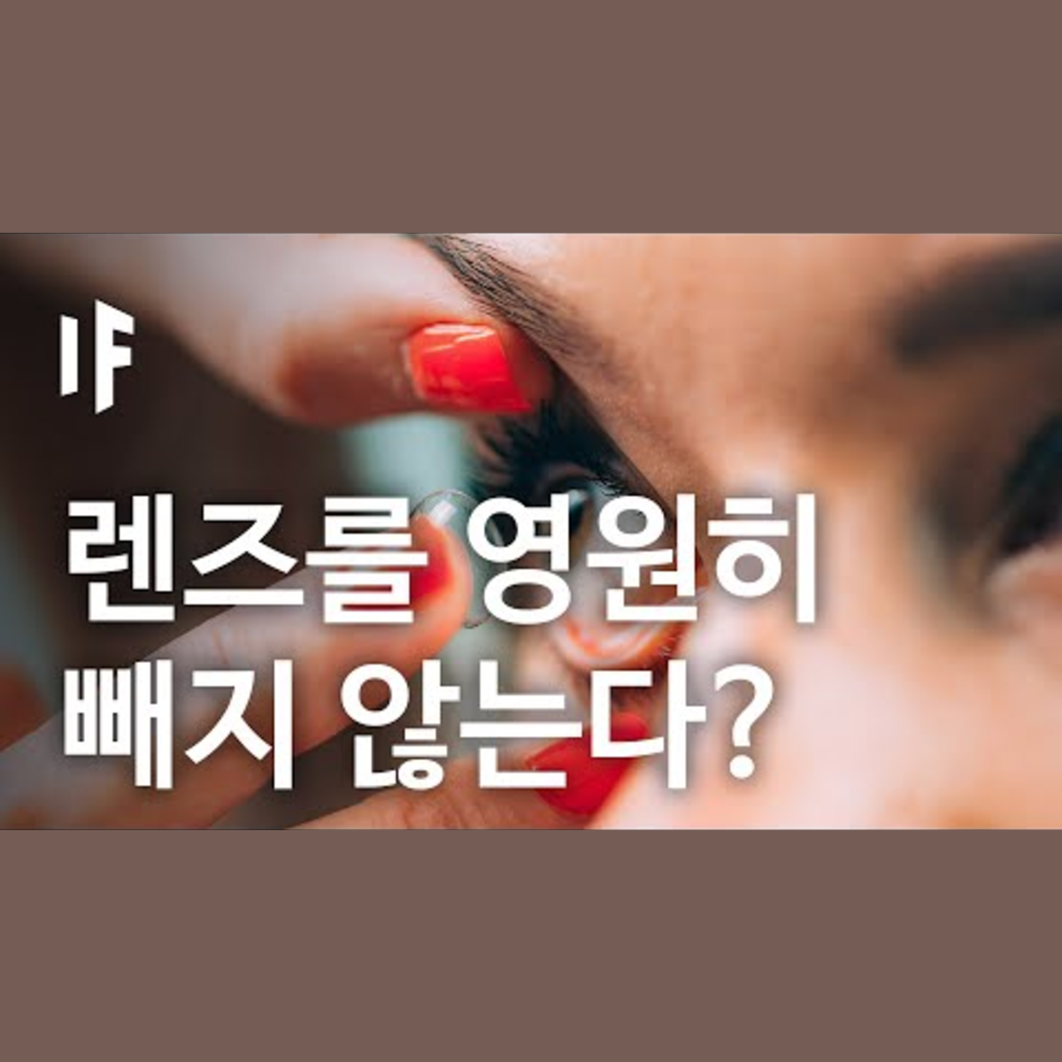 만약에 당신이 영원히 렌즈를 빼지 않는다면? | 만약에 What If Korea episode artwork