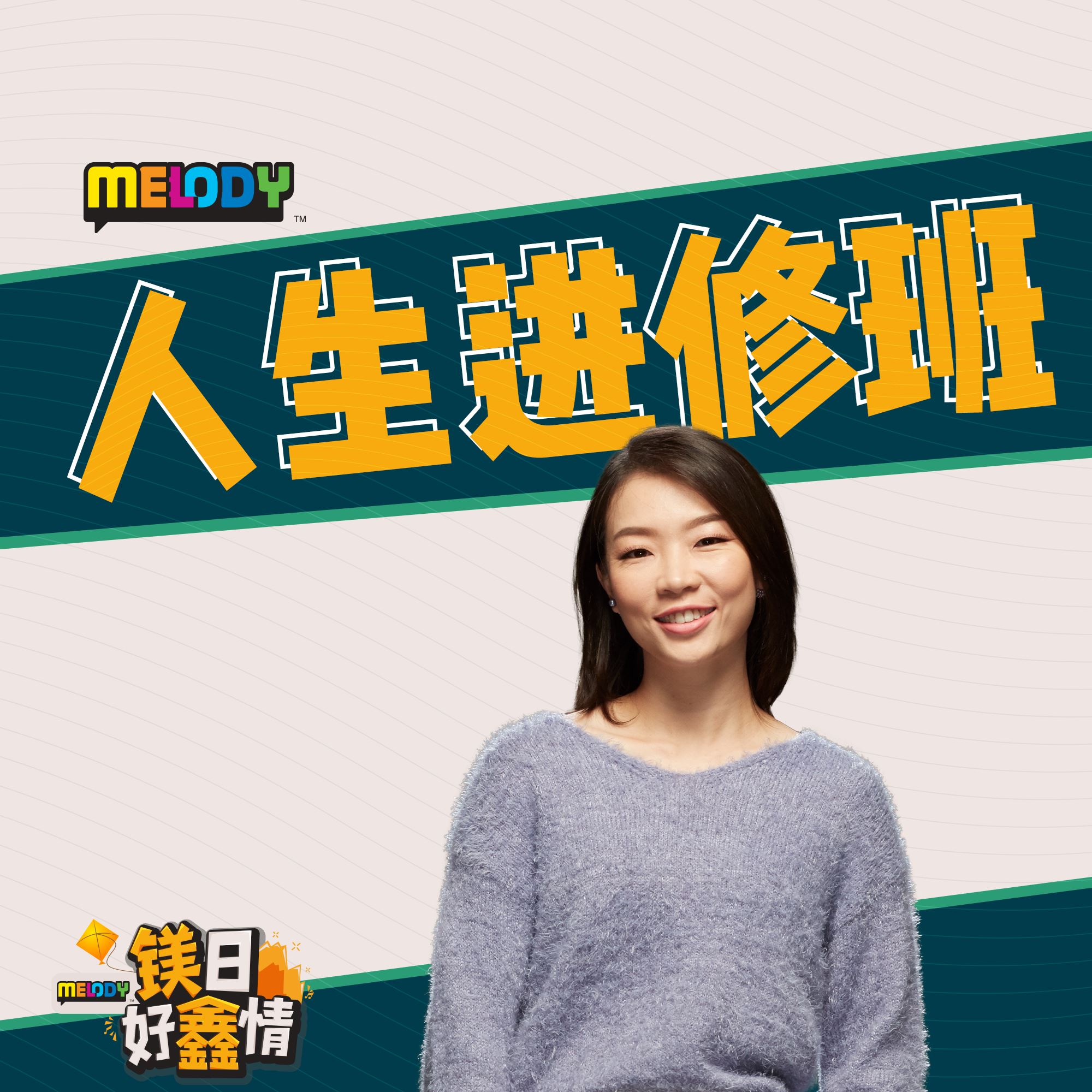 MELODY｜情侣个性不同，如何互补？｜人生进修班 episode artwork
