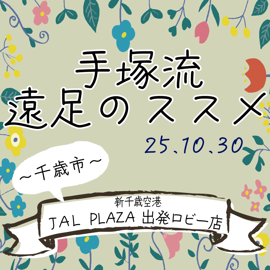 手塚流遠足のススメ ～千歳市～ JAL PLAZA 出発ロビー店