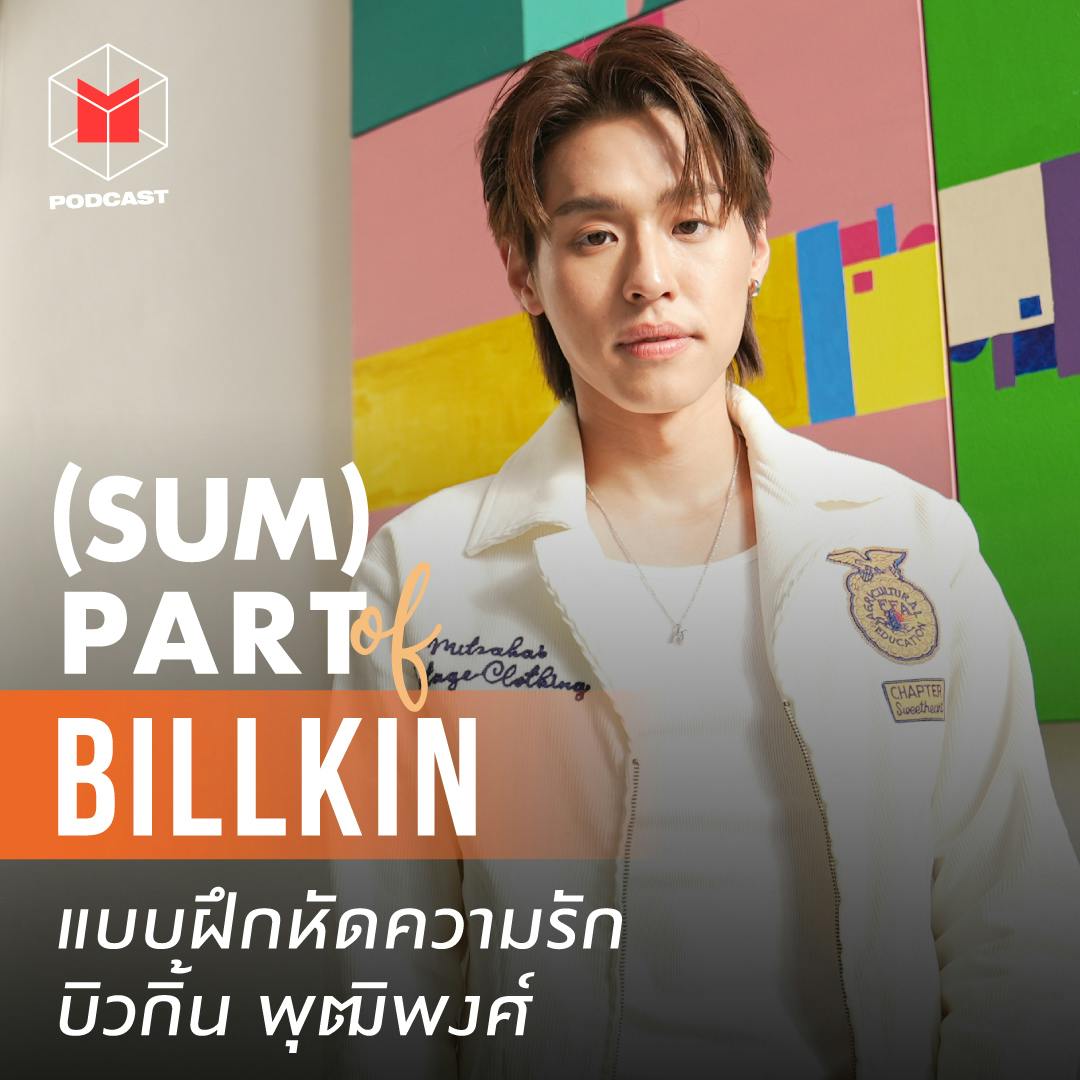 บิวกิ้น พุฒิพงศ์ เด็กฝึกรัก กับ การเดินทางที่สวยงาม | SUM PART of Billkin บิวกิ้น พุฒิพงศ์ เด็กฝึกรัก กับ การเดินทางที่สวยงาม | SUM PART of Billkin