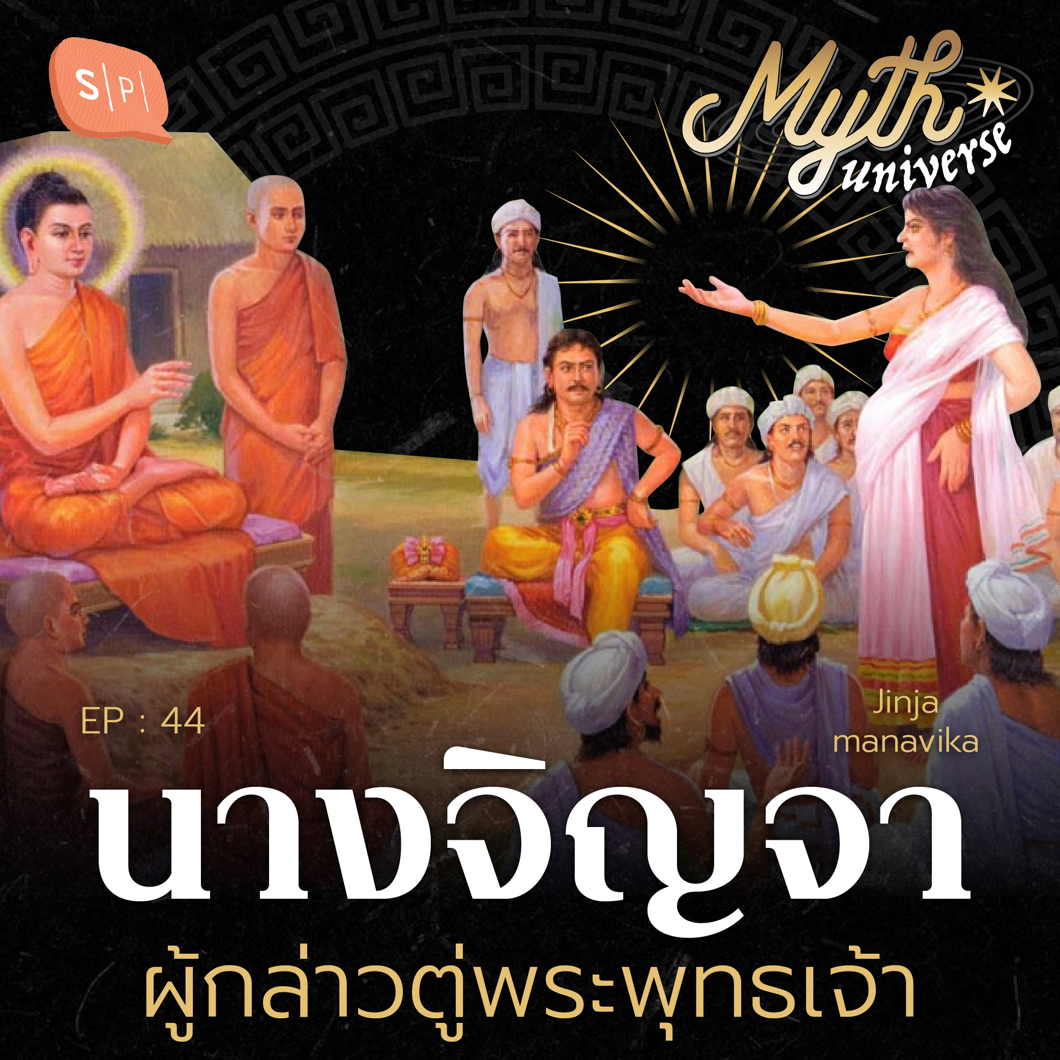 นางจิญจมาณวิกา ผู้กล่าวตู่พระพุทธเจ้า | Myth Universe EP44