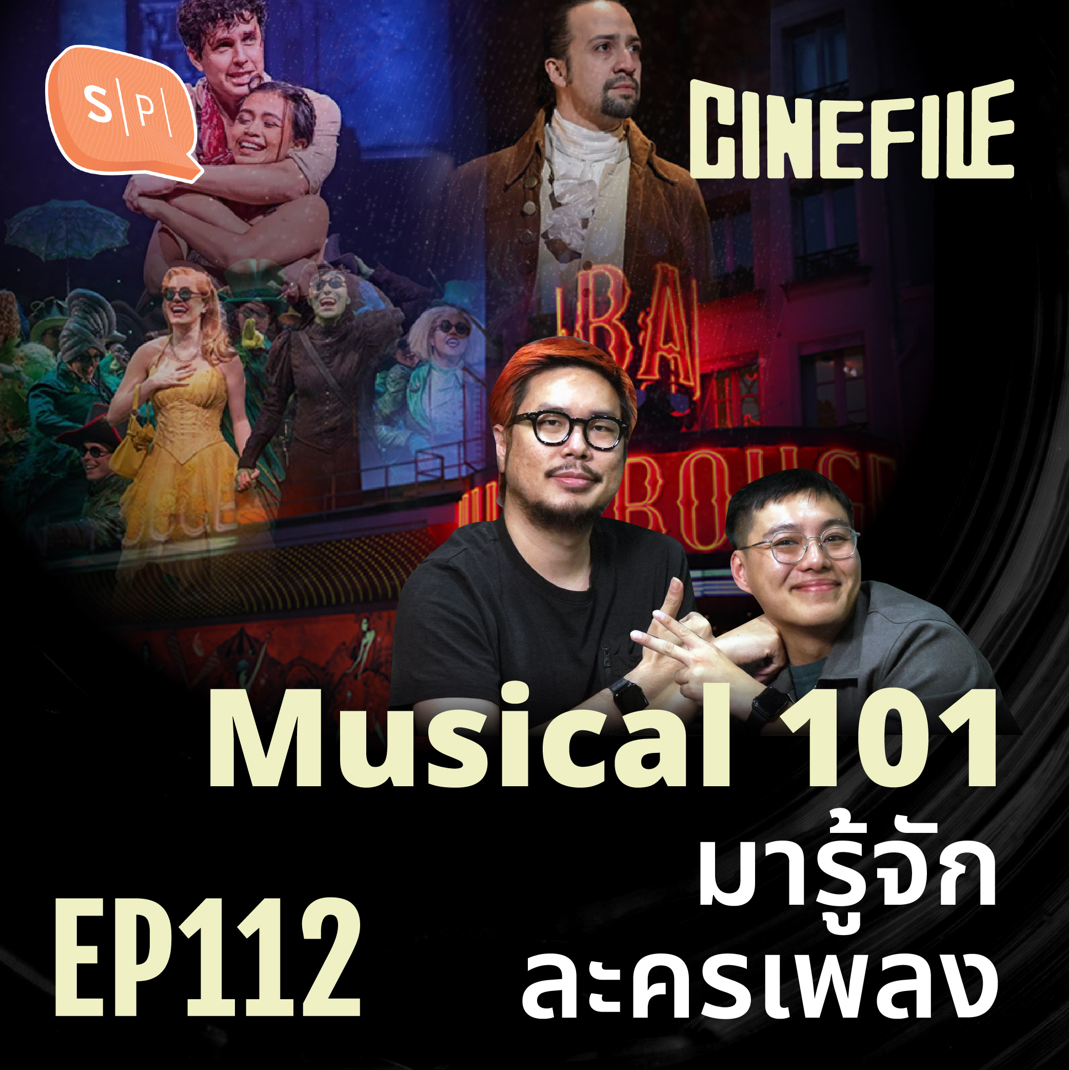 Musical 101 มารู้จักละครเพลง | Cinefile EP112