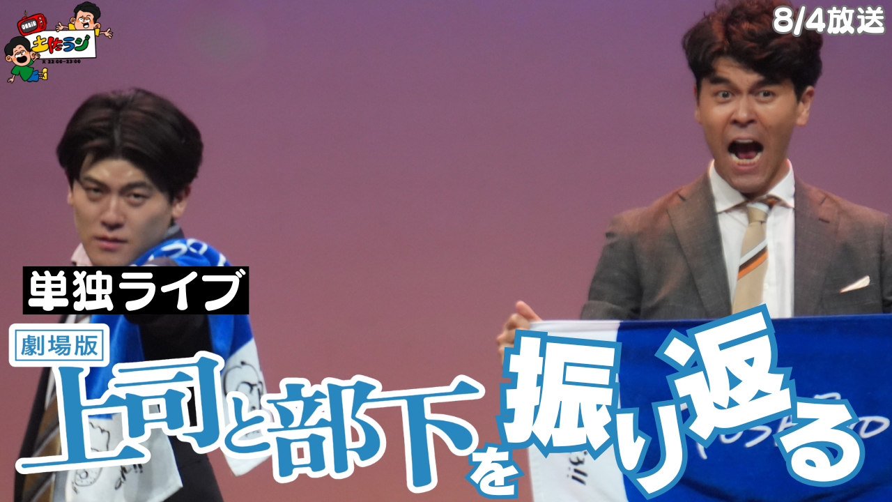 142時間目「劇場版上司と部下を振り返る」 episode artwork