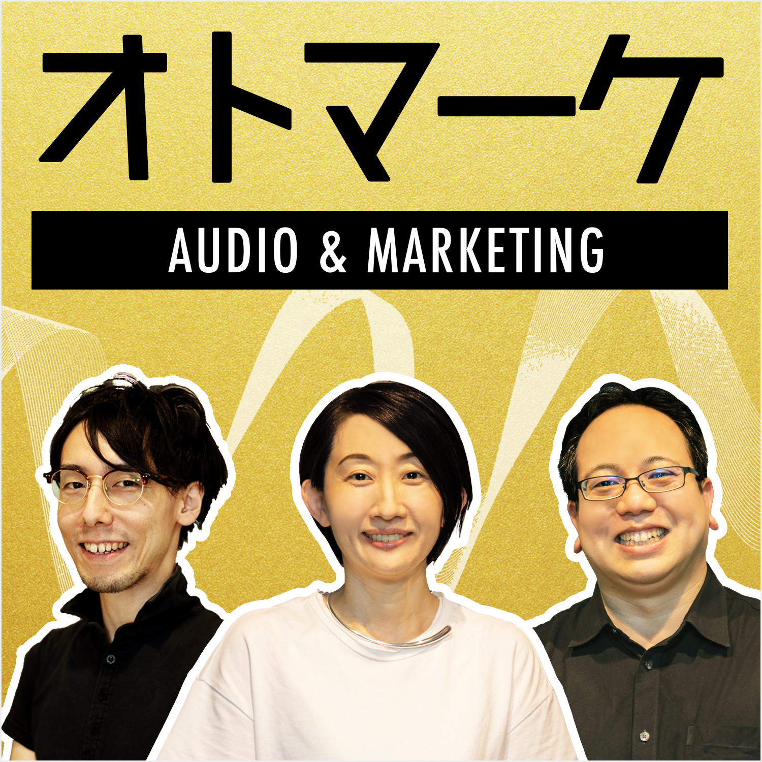 #172 【ゲスト回】アドビの対談ポッドキャスト「Marketer's Talk（マーケターズ トーク）」を語る｜ゲスト：アドビ小松崎さん／ディップ山下さん