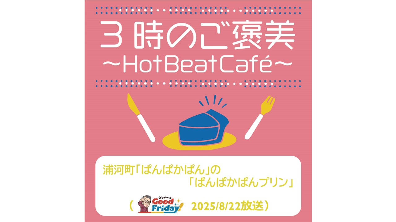 浦河町「ぱんぱかぱん」の「ぱんぱかぱんプリン」【グッチーのGood Friday! 2025年8月22日放送】
