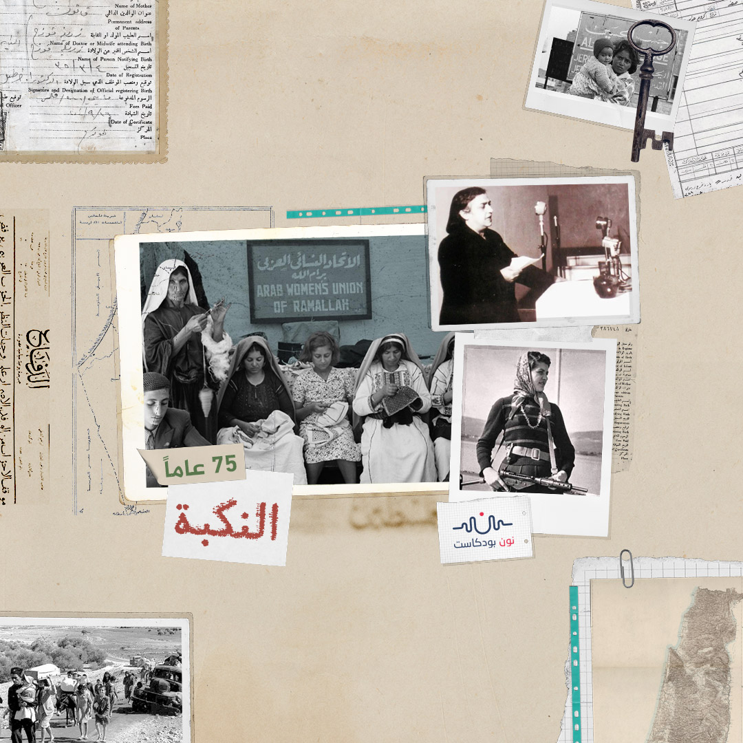 كيف واجهت المناضلات الفلسطينيات ويلات النكبة؟