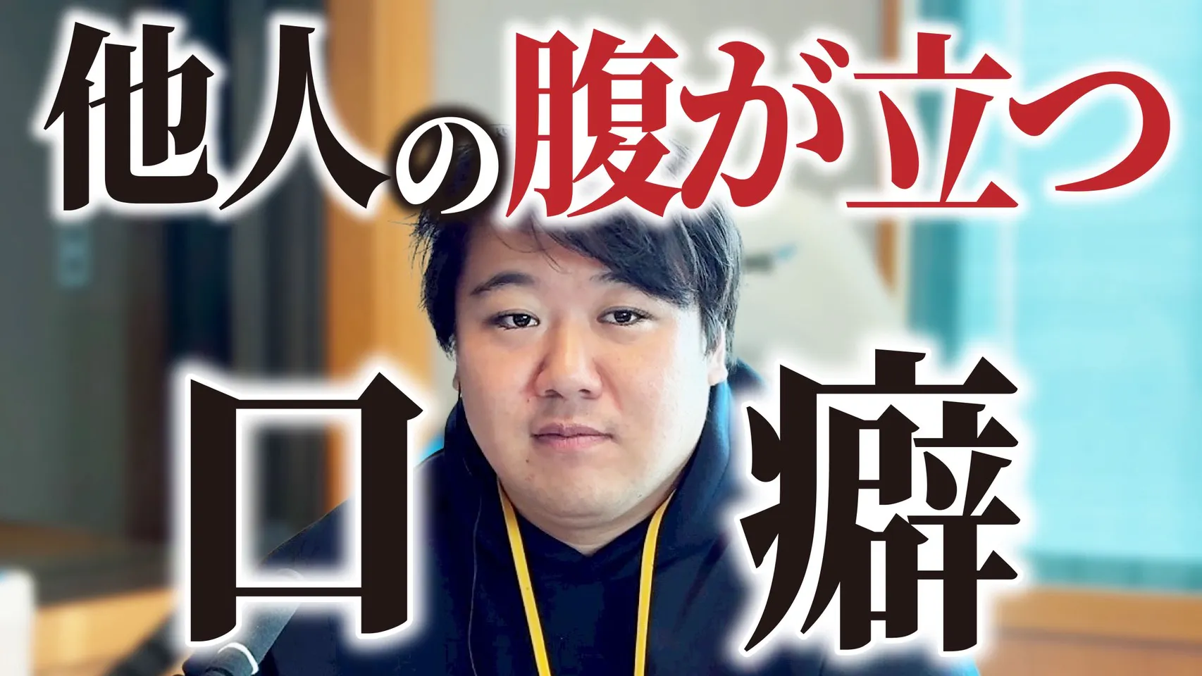 #107.5 他人の腹が立つ口癖 episode artwork