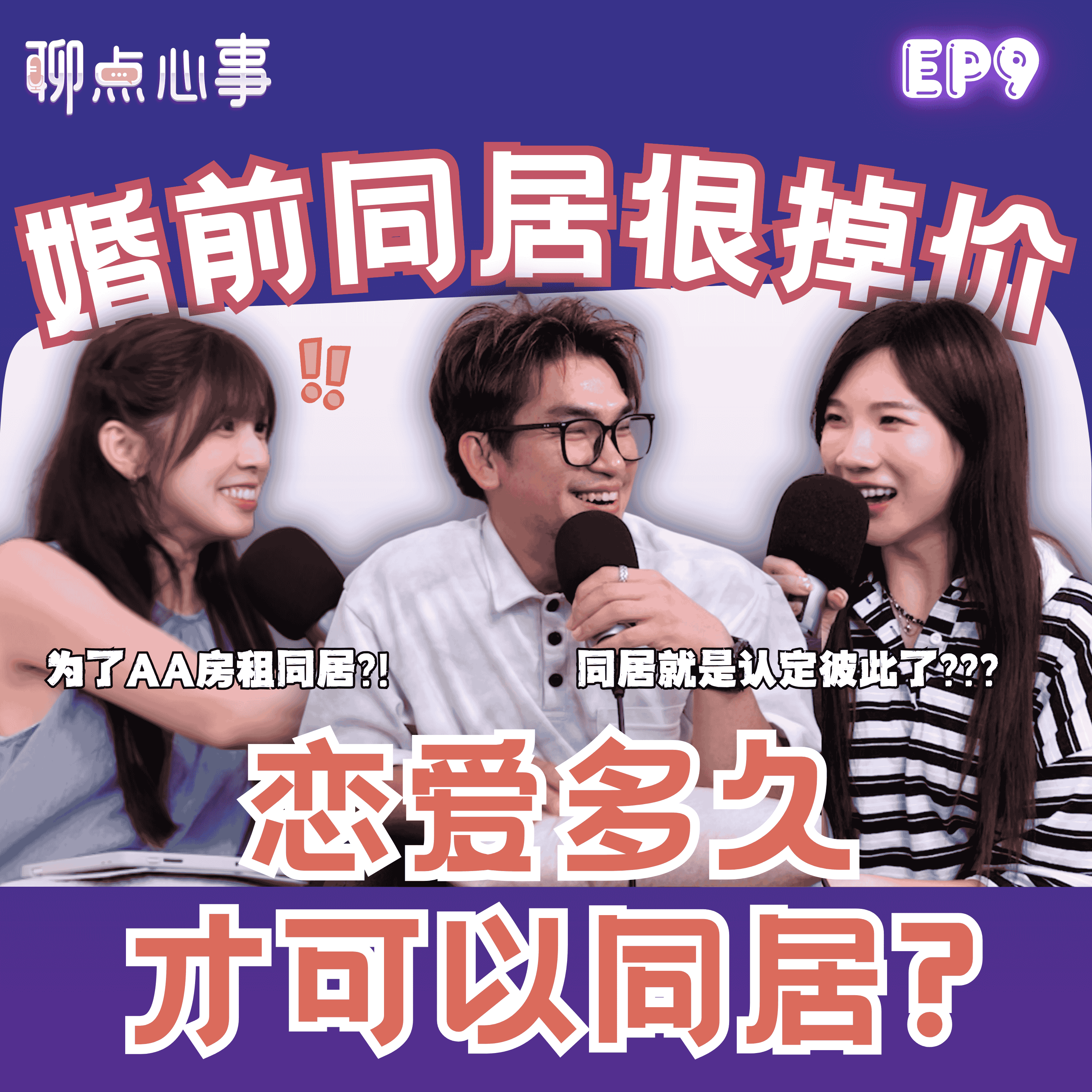同居后变「免费保姆」?! 恋爱多久才能同居｜为了AA房租同居可以吗？同居太久和结婚有差吗？（ft. Ken Chu、可恩、Vivian） EP9【聊点心事】