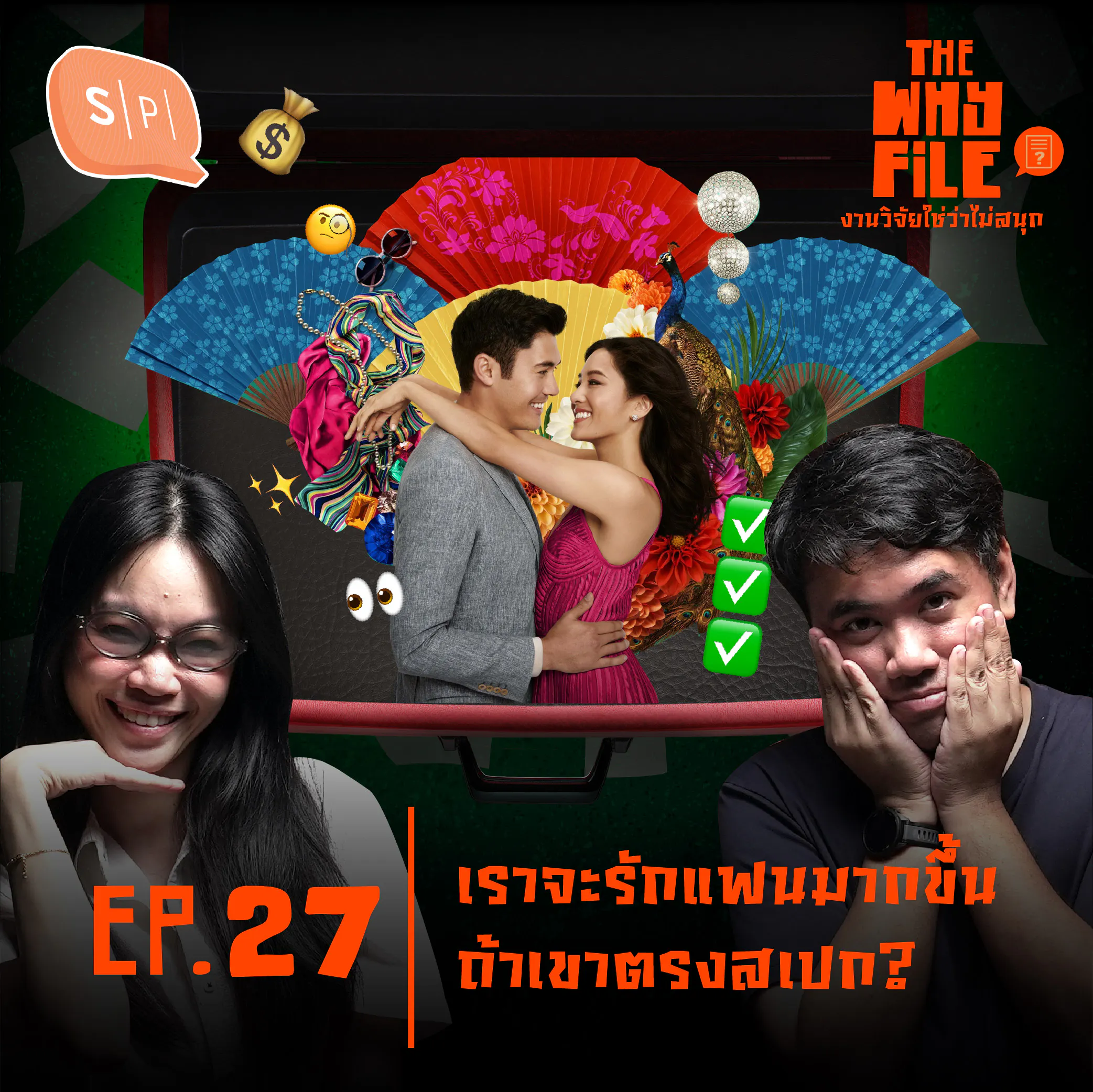 เราจะรักแฟนมากขึ้น ถ้าเขาตรงสเปก? | The Why File EP27 episode artwork