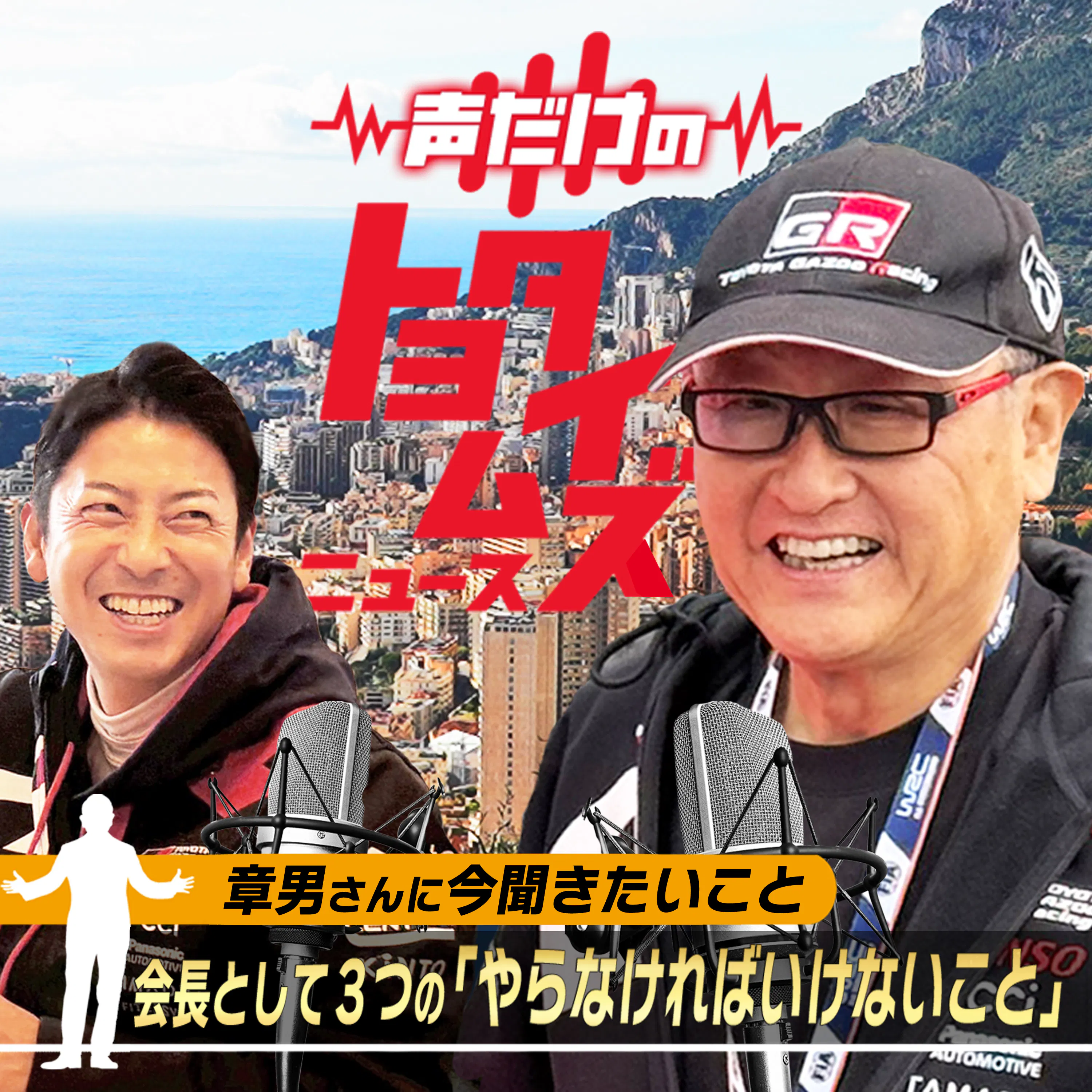 豊田章男の「声だけのトヨタイムズ」#14|気になるトヨタのニュースを大解説 episode artwork