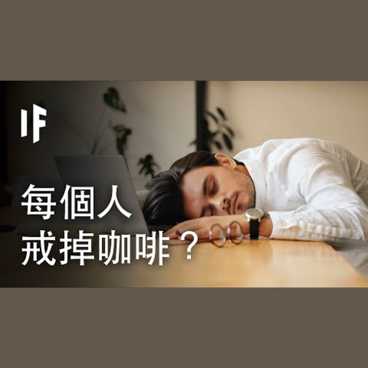 如果每個人都戒掉咖啡？| 大膽科學 episode artwork