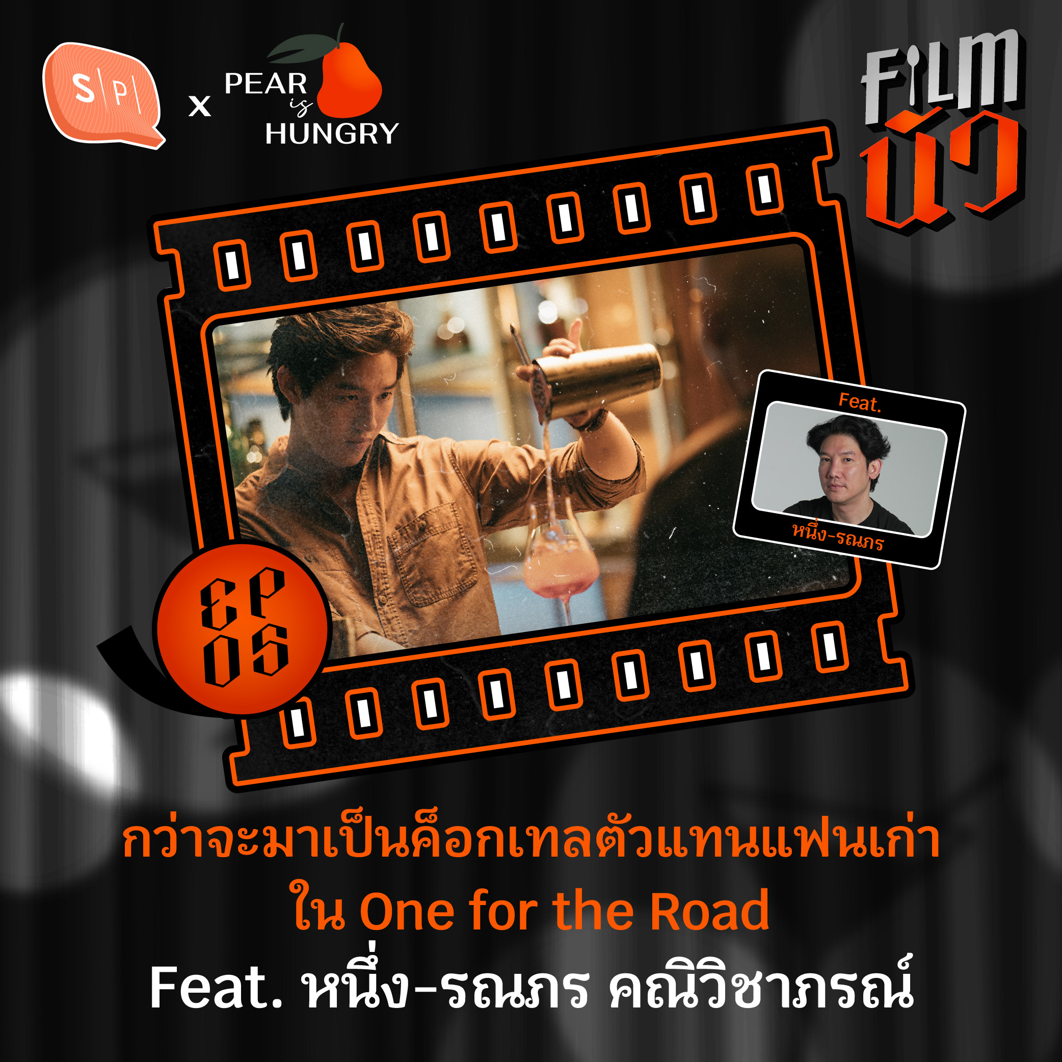 กว่าจะมาเป็นค็อกเทลตัวแทนแฟนเก่าใน One for the Road Feat. หนึ่ง-รณภร คณิวิชาภรณ์ | EP05