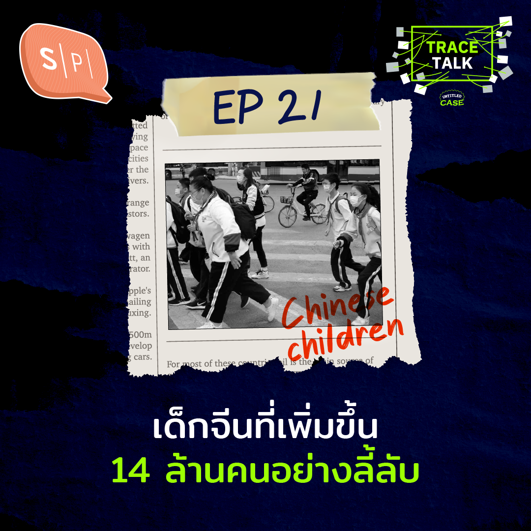เด็กจีนที่เพิ่มขึ้น 14 ล้านคนอย่างลี้ลับ | Trace Talk EP21