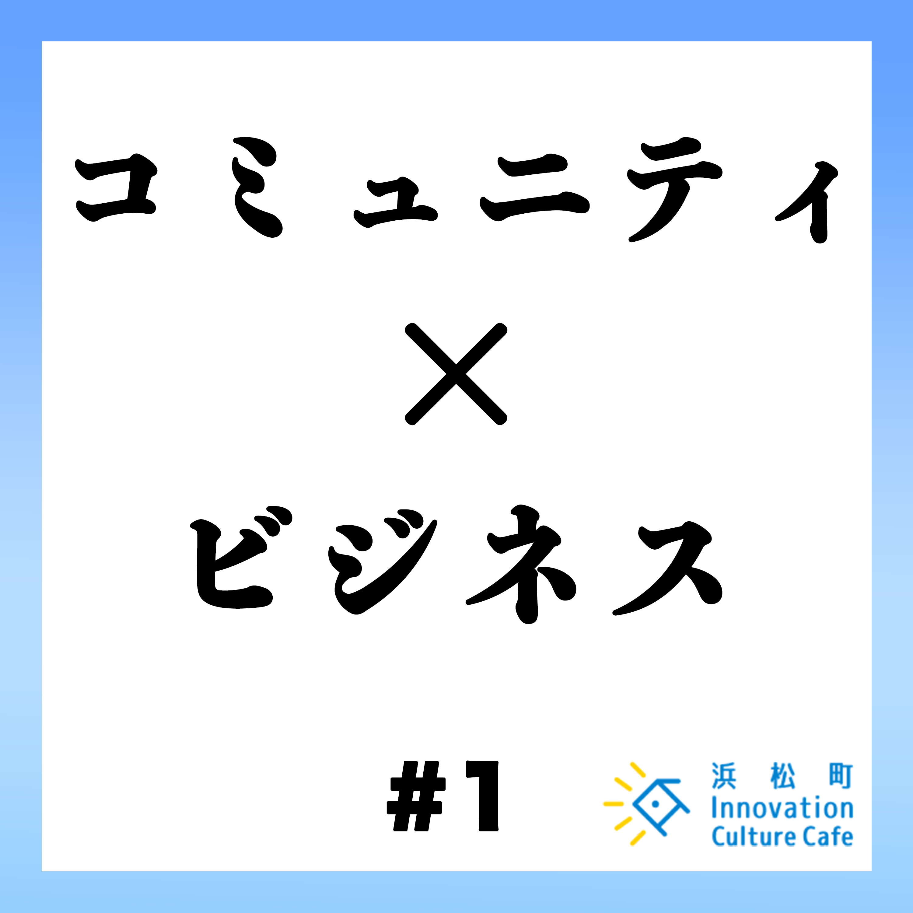 #1「コミュニティ×ビジネスの可能性」