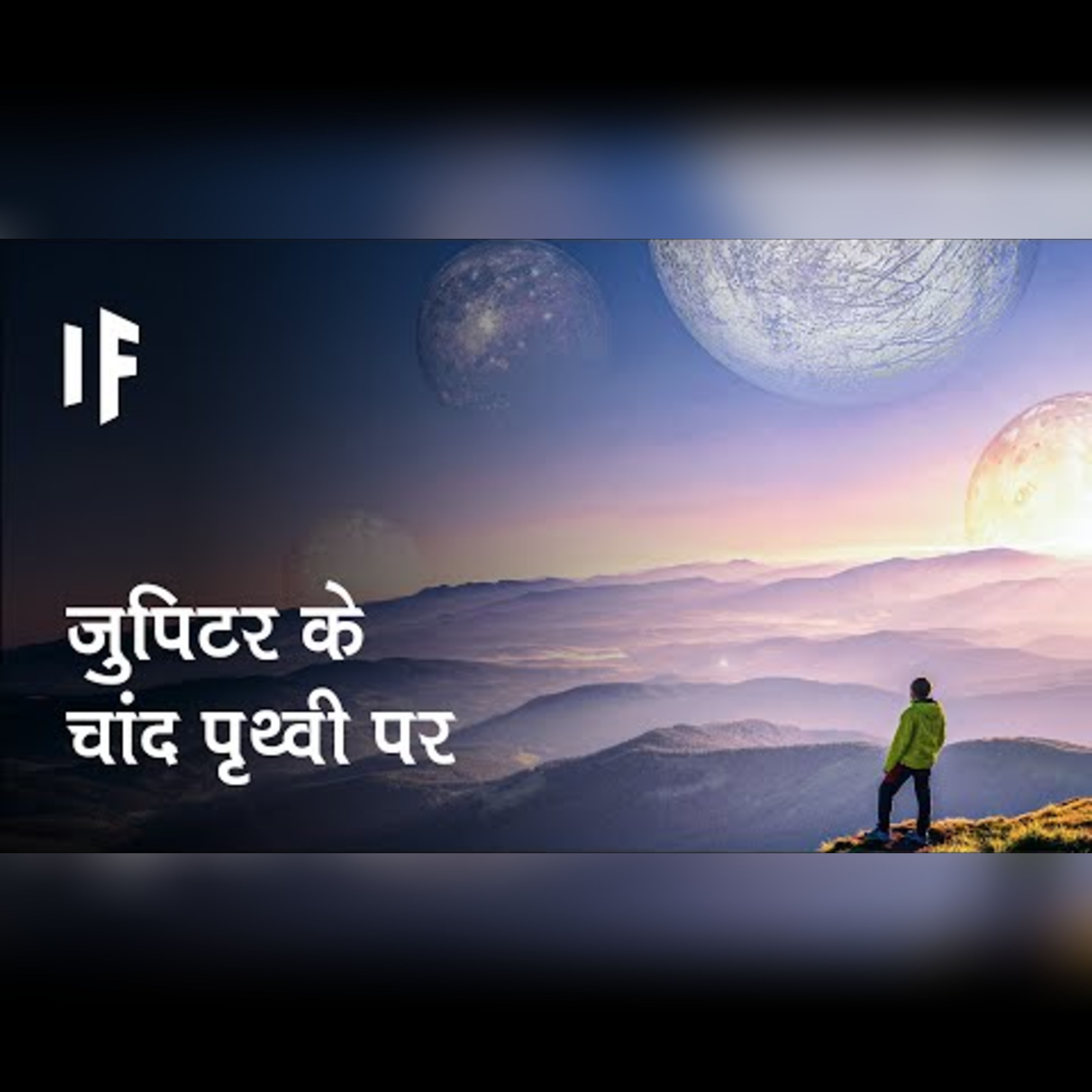 क्या हो अगर अर्थ के पास जुपिटर के 79 चांद हों | What If Earth Had Jupiter's Moons? episode artwork