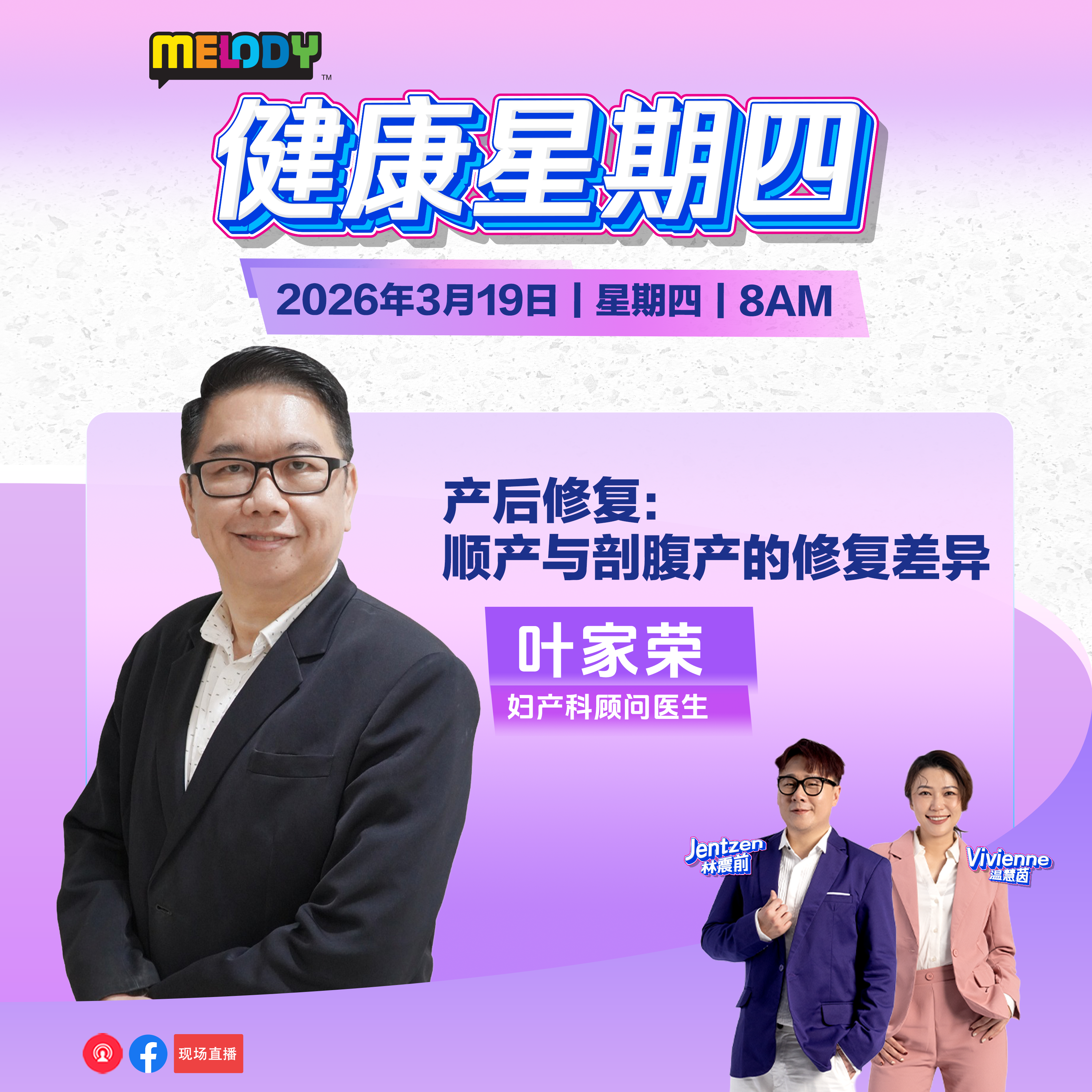 MELODY｜产后修复：顺产与剖腹产的修复差异｜健康星期四 20260319