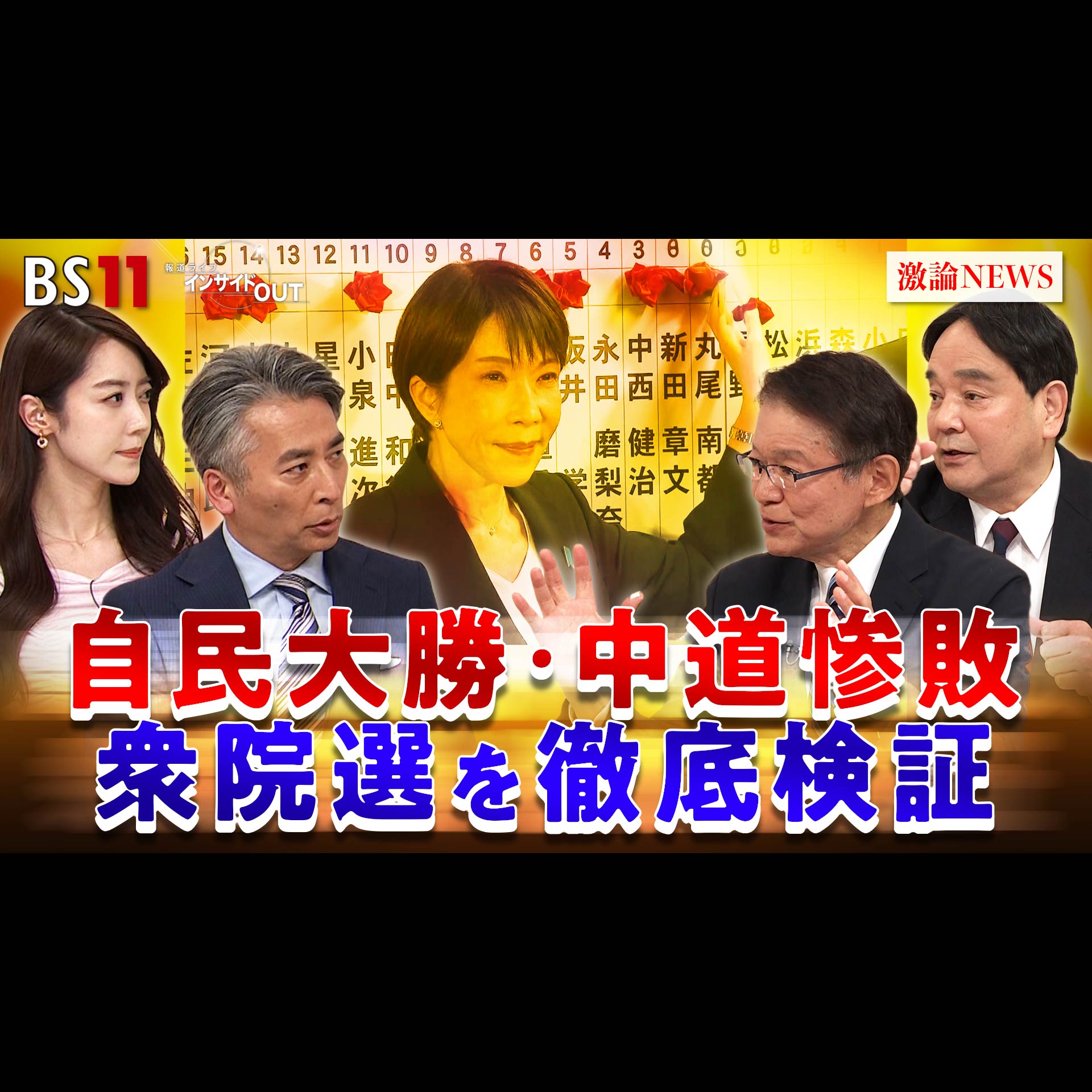 「"高市解散"に審判下る！ 2026衆院選結果を徹底分析」2026年2月9日（月） episode artwork