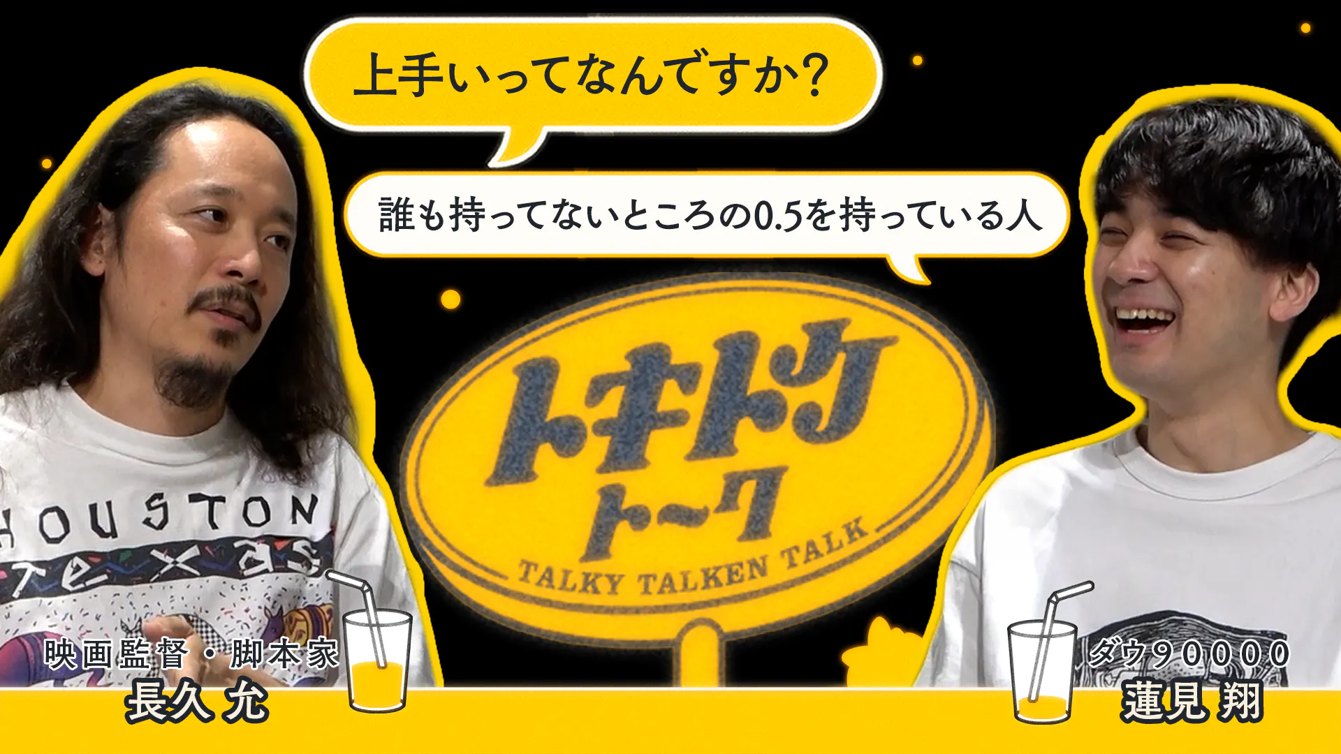 #67【ダウ蓮見×長久允】芸人の演技がうまい理由