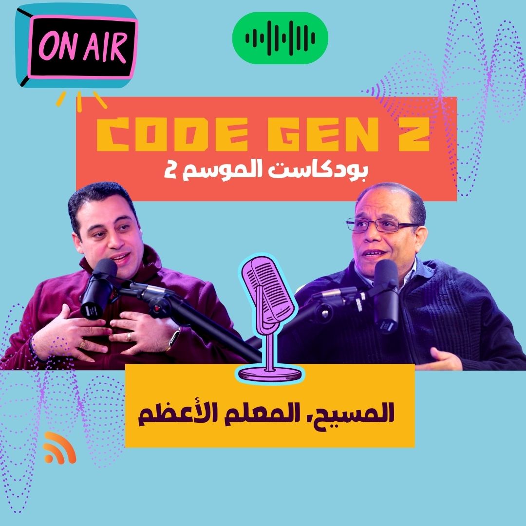 معلم العصور. المسيح المعلم الاعظم