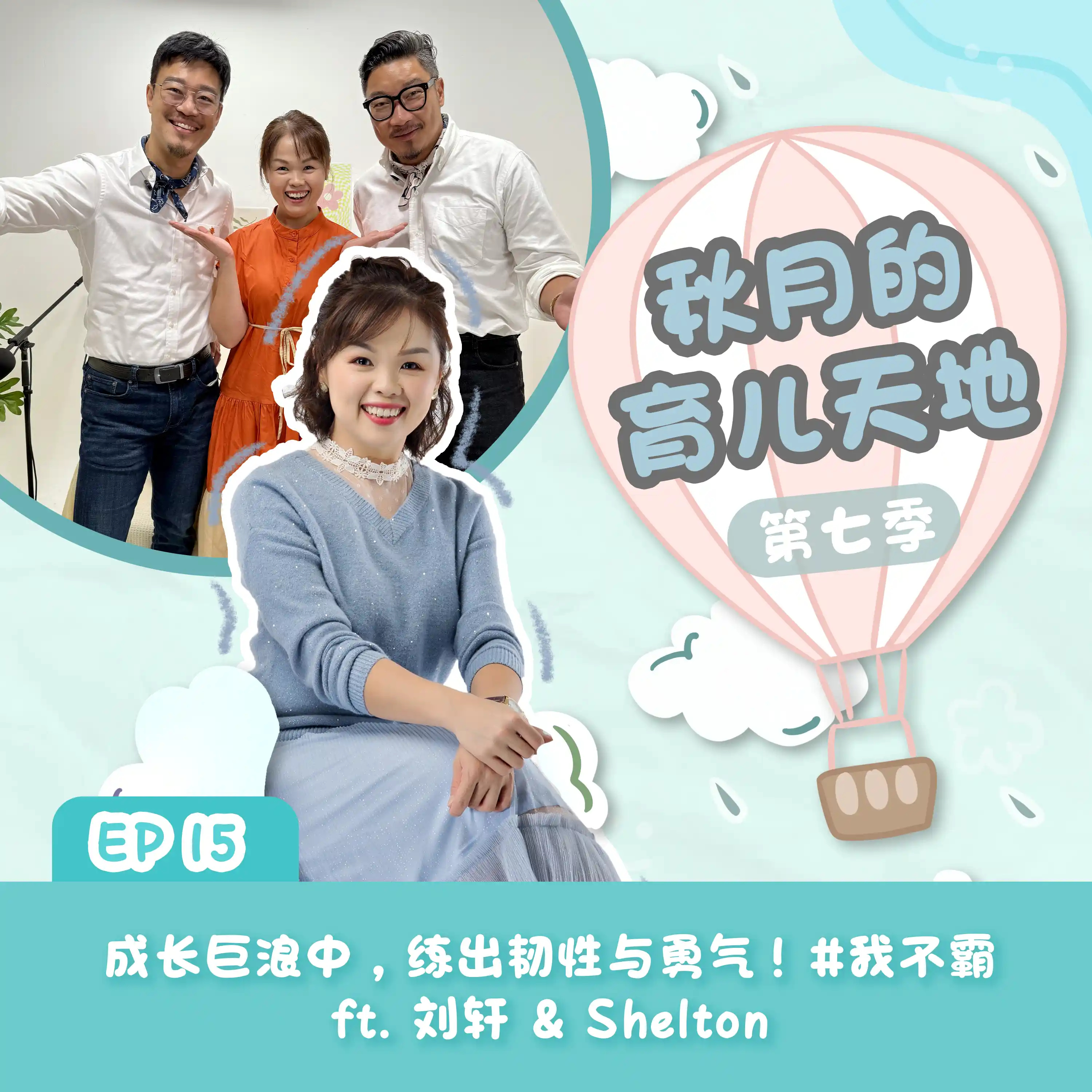 成长巨浪中，练出韧性与勇气！ft. 刘轩 & Shelton #我不霸｜【秋月的育儿天地】第七季 第15集
