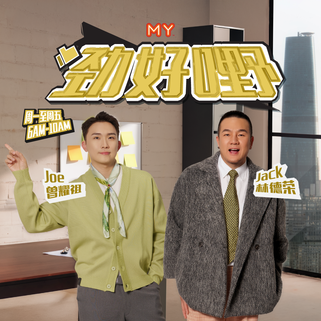 MY FM 劲好嘢 - Radio Station [CHI]