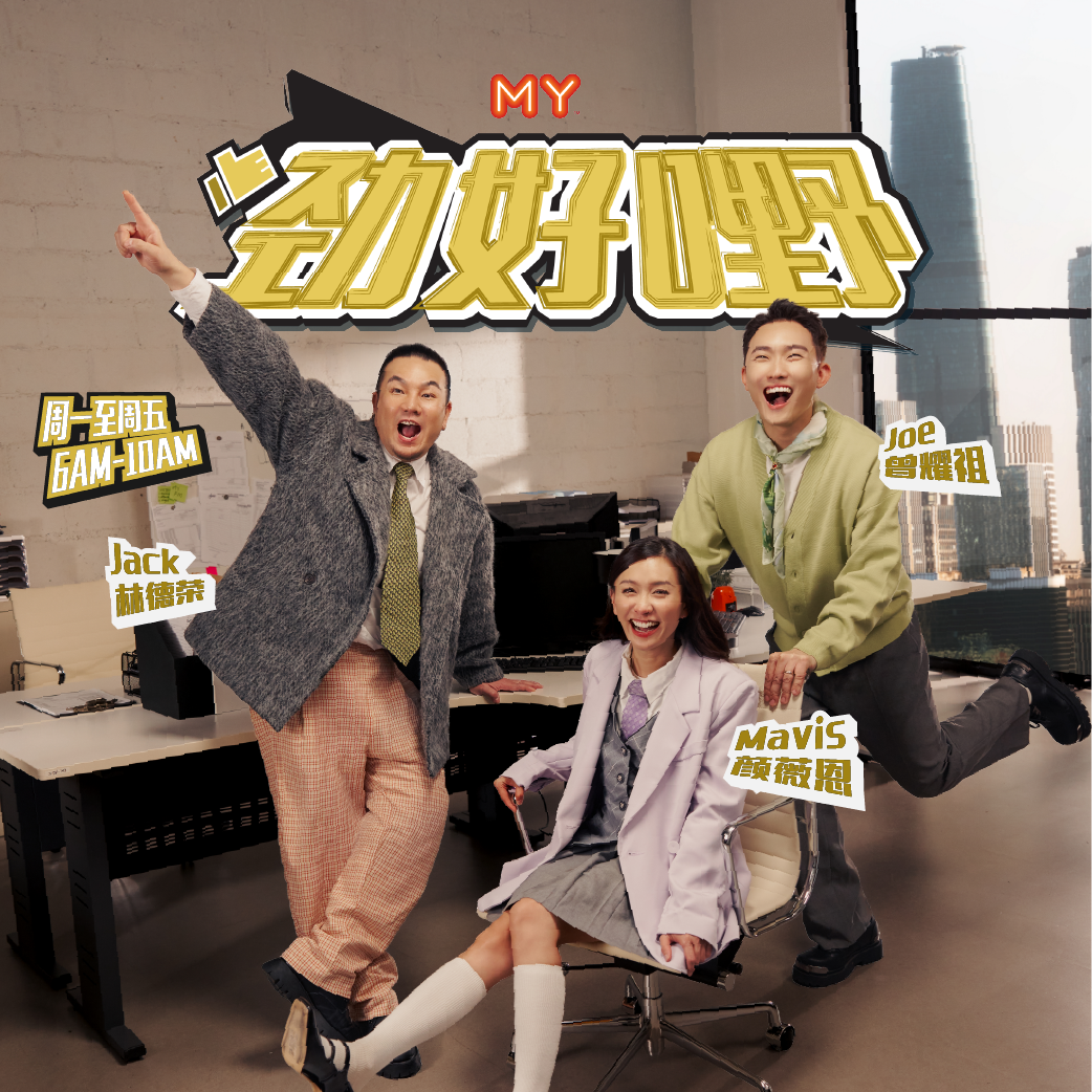 MY FM 劲好嘢 - Radio Station [CHI]