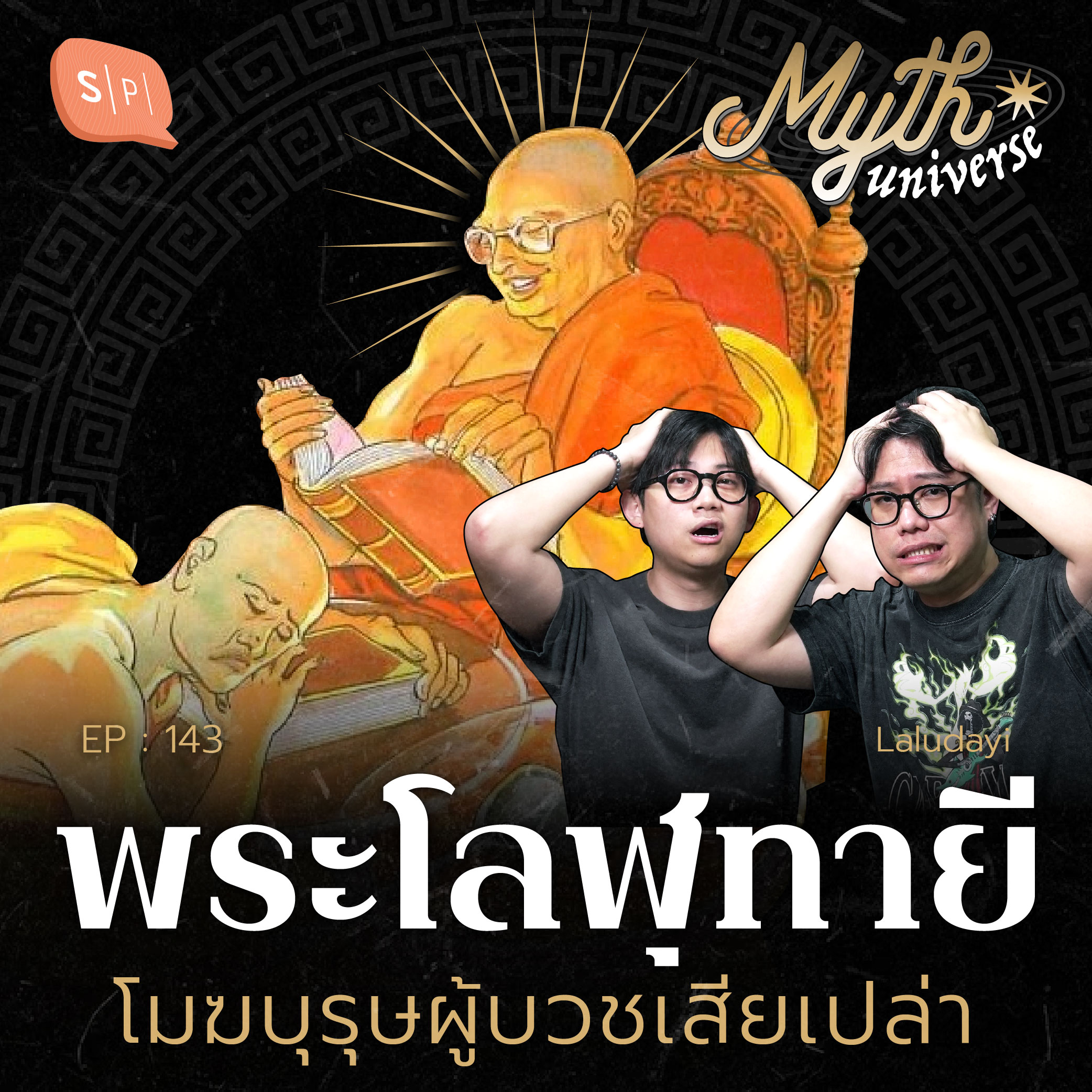 พระโลฬุทายี โมฆบุรุษผู้บวชเสียเปล่า | Myth Universe EP143
