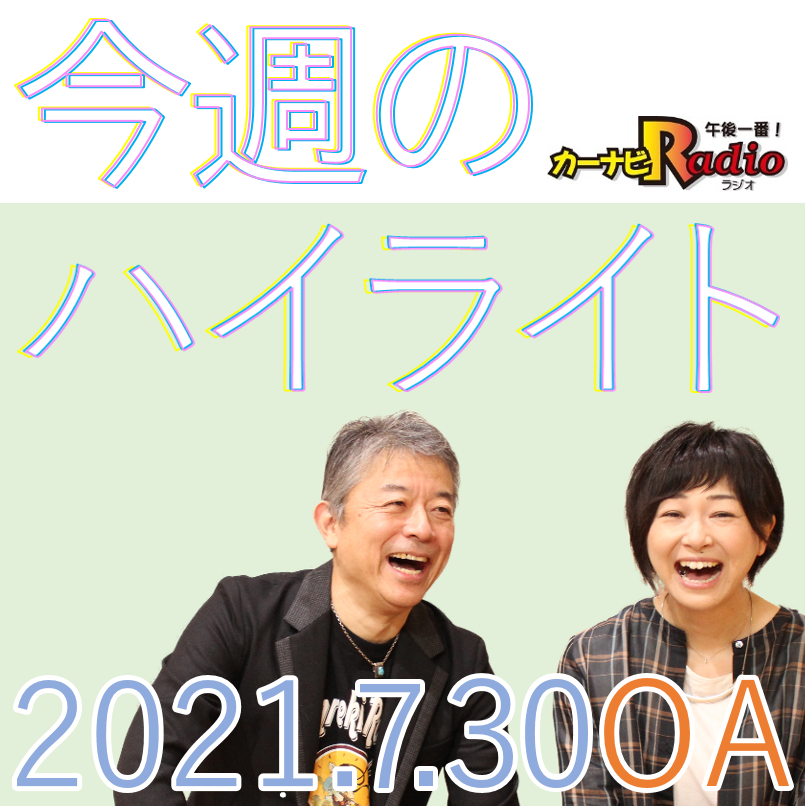 カーナビラジオは夢の中～【「今週のハイライトー♪」2021年7月30日放送分】 episode artwork