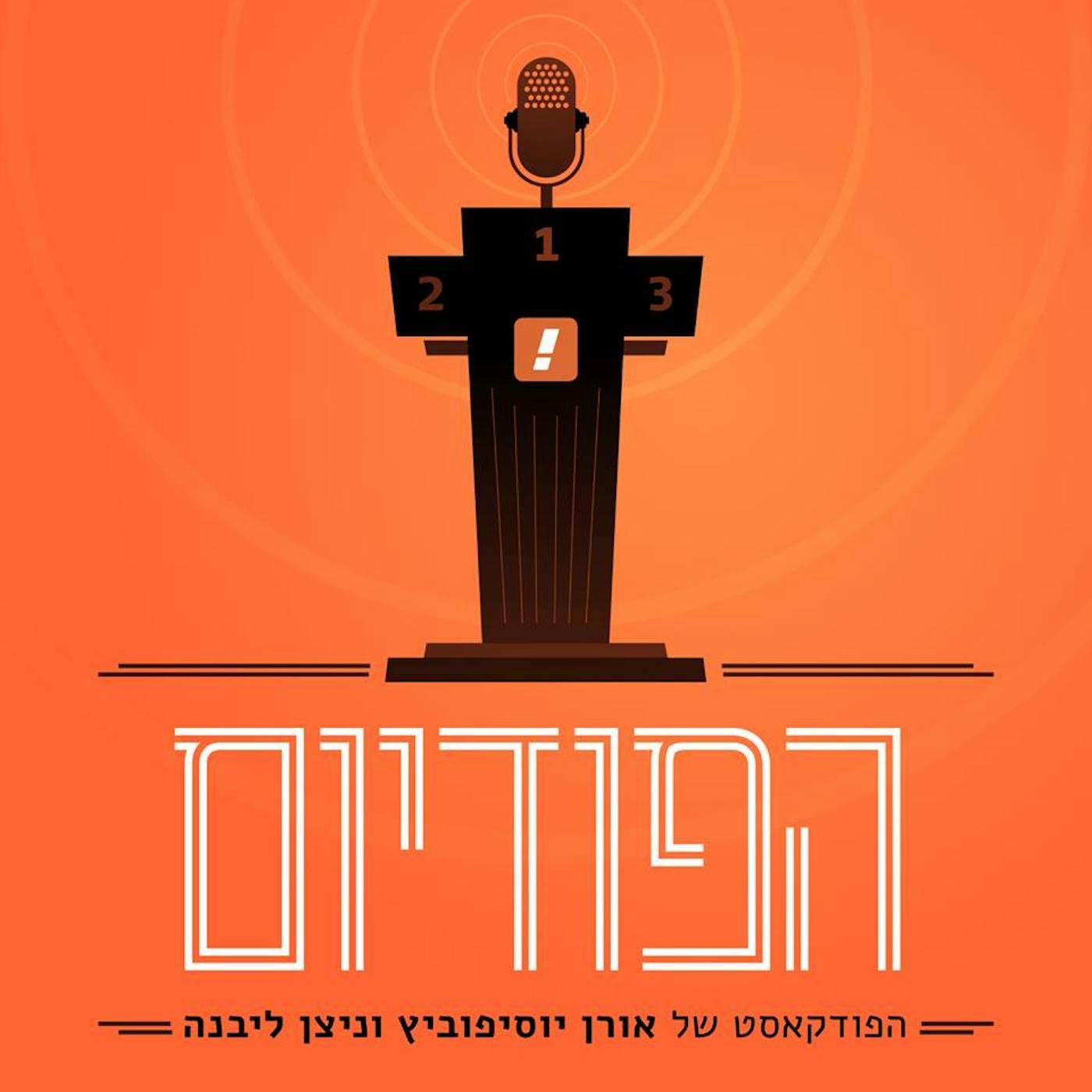 המילטון לפרארי! 🏎 🚨 רדיוסים - הסוף, ניהול מכבי ת״א בימי מלחמה, זיכרונות מעסקת ורמוט - עם מורן מאירי | הפודיום 1296 הפודיום המילטון לפרארי! 🏎 🚨 רדיוסים - הסוף, ניהול מכבי ת״א בימי מלחמה, זיכרונות מעסקת ורמוט - עם מורן מאירי | הפודיום 1296