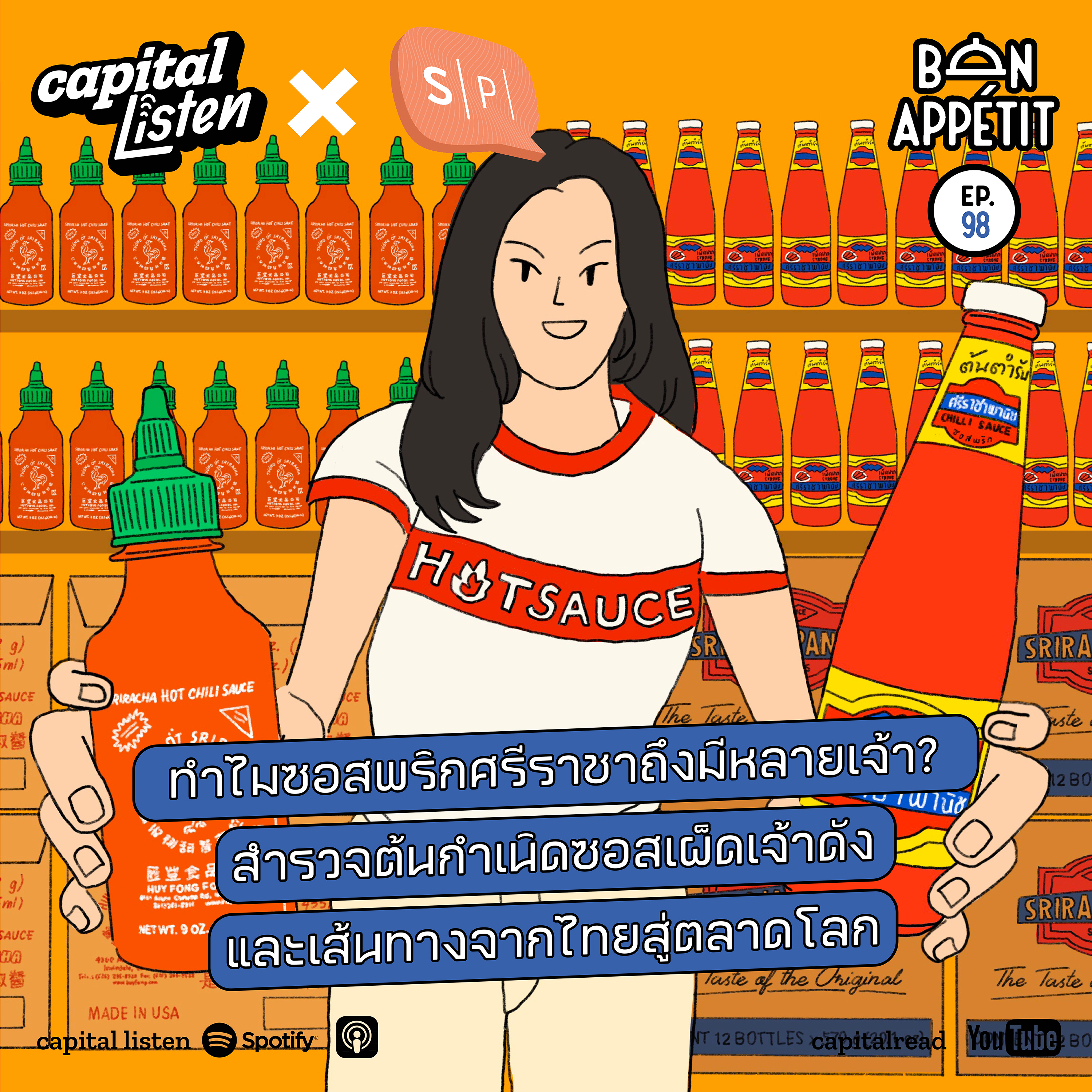 ทำไมซอสพริกศรีราชาถึงมีหลายเจ้า? สำรวจต้นกำเนิดซอสเผ็ดเจ้าดัง และเส้นทางจากไทยสู่ตลาดโลก | Bon Appétit EP.98