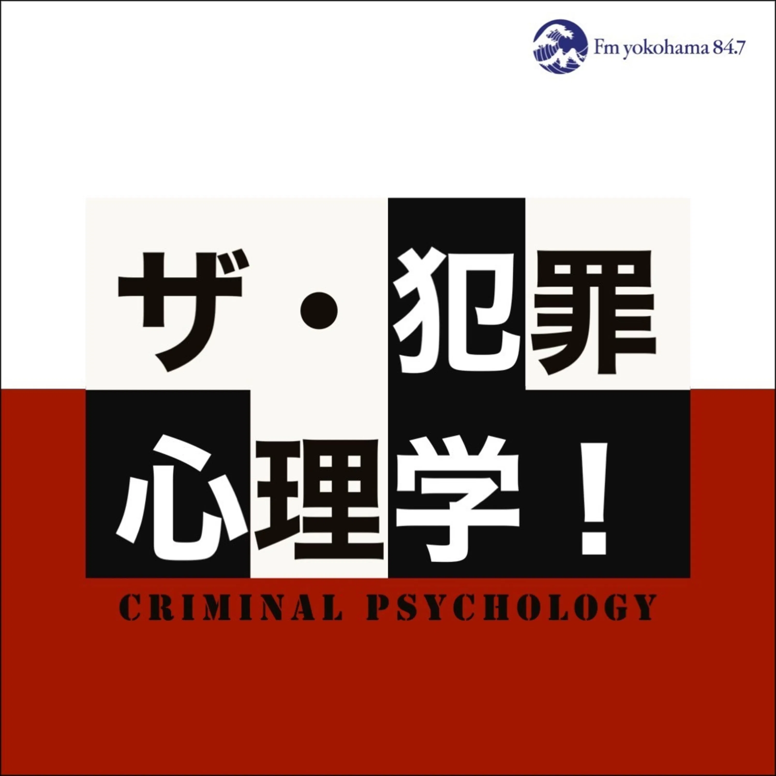 ザ・犯罪心理学!