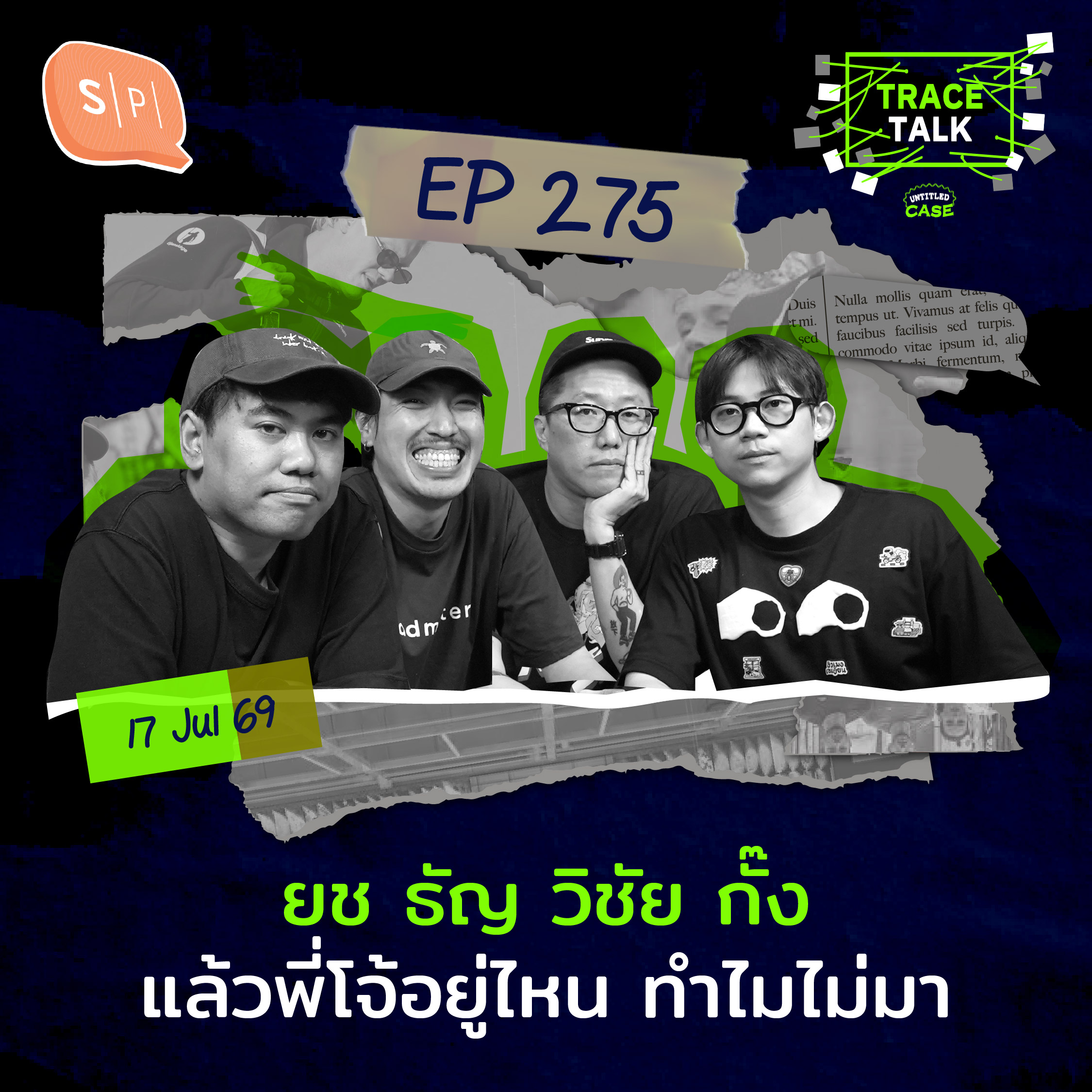 ยช ธัญ วิชัย กั๊ง แล้วพี่โจ้อยู่ไหน ทำไมไม่มา | Trace Talk EP275 episode artwork